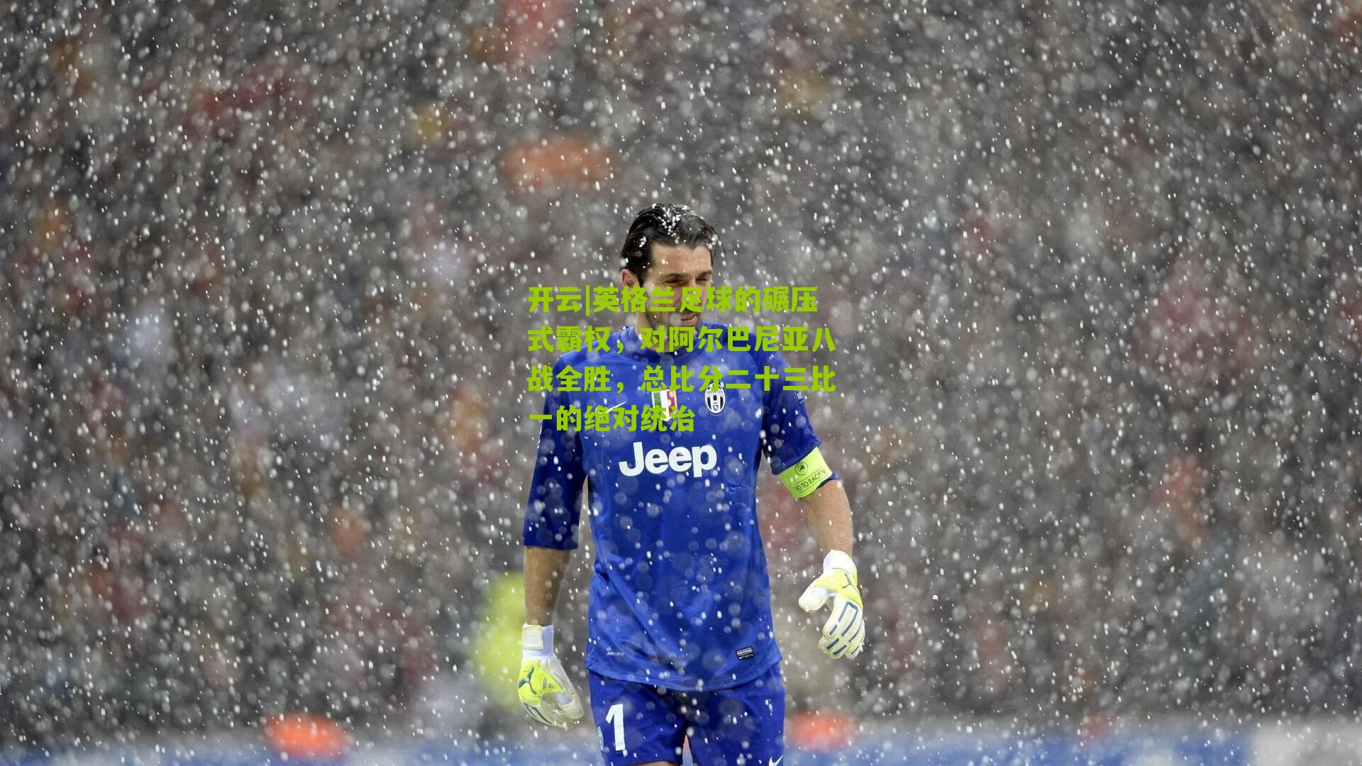 英格兰足球的碾压式霸权，对阿尔巴尼亚八战全胜，总比分二十三比一的绝对统治