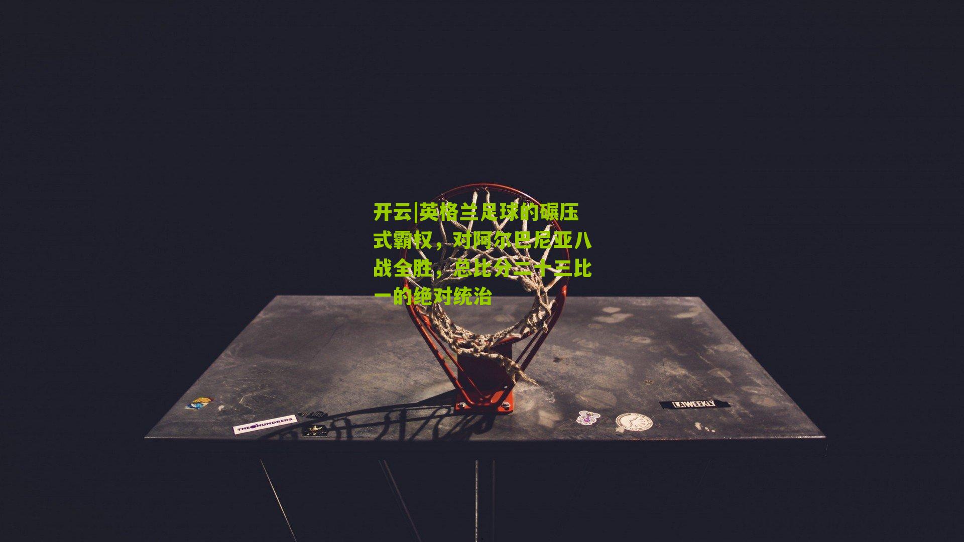 英格兰足球的碾压式霸权，对阿尔巴尼亚八战全胜，总比分二十三比一的绝对统治