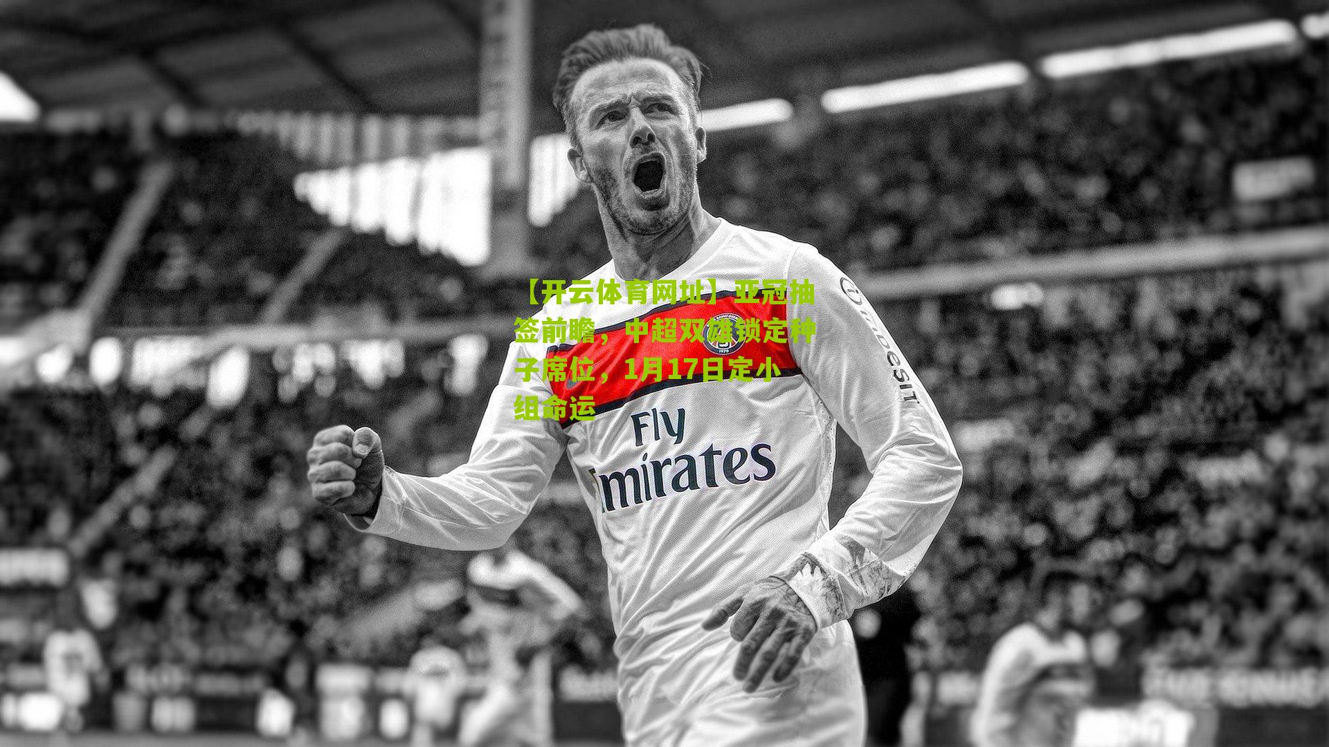 亚冠抽签前瞻，中超双雄锁定种子席位，1月17日定小组命运