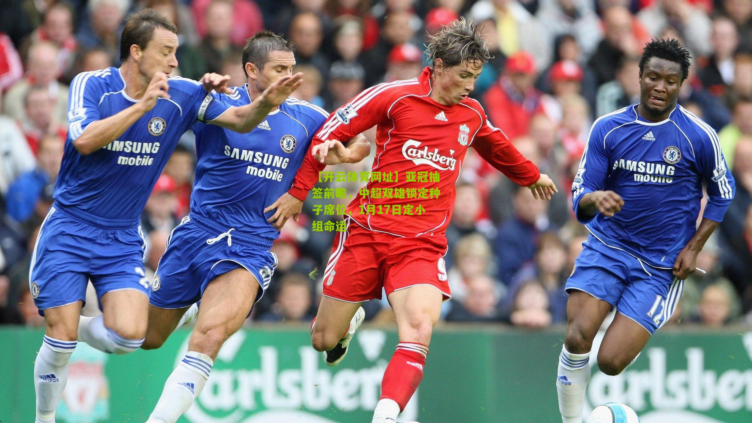 亚冠抽签前瞻，中超双雄锁定种子席位，1月17日定小组命运