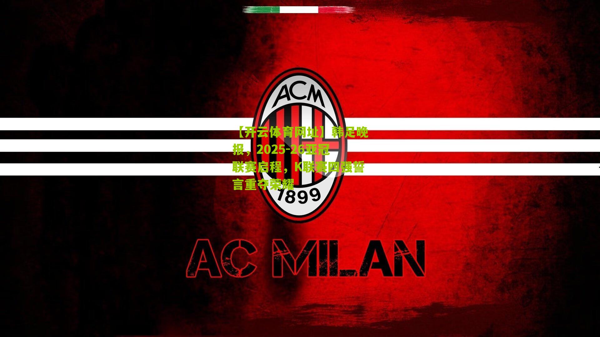 韩足晚报，2025-26亚冠联赛启程，K联赛四强誓言重夺荣耀