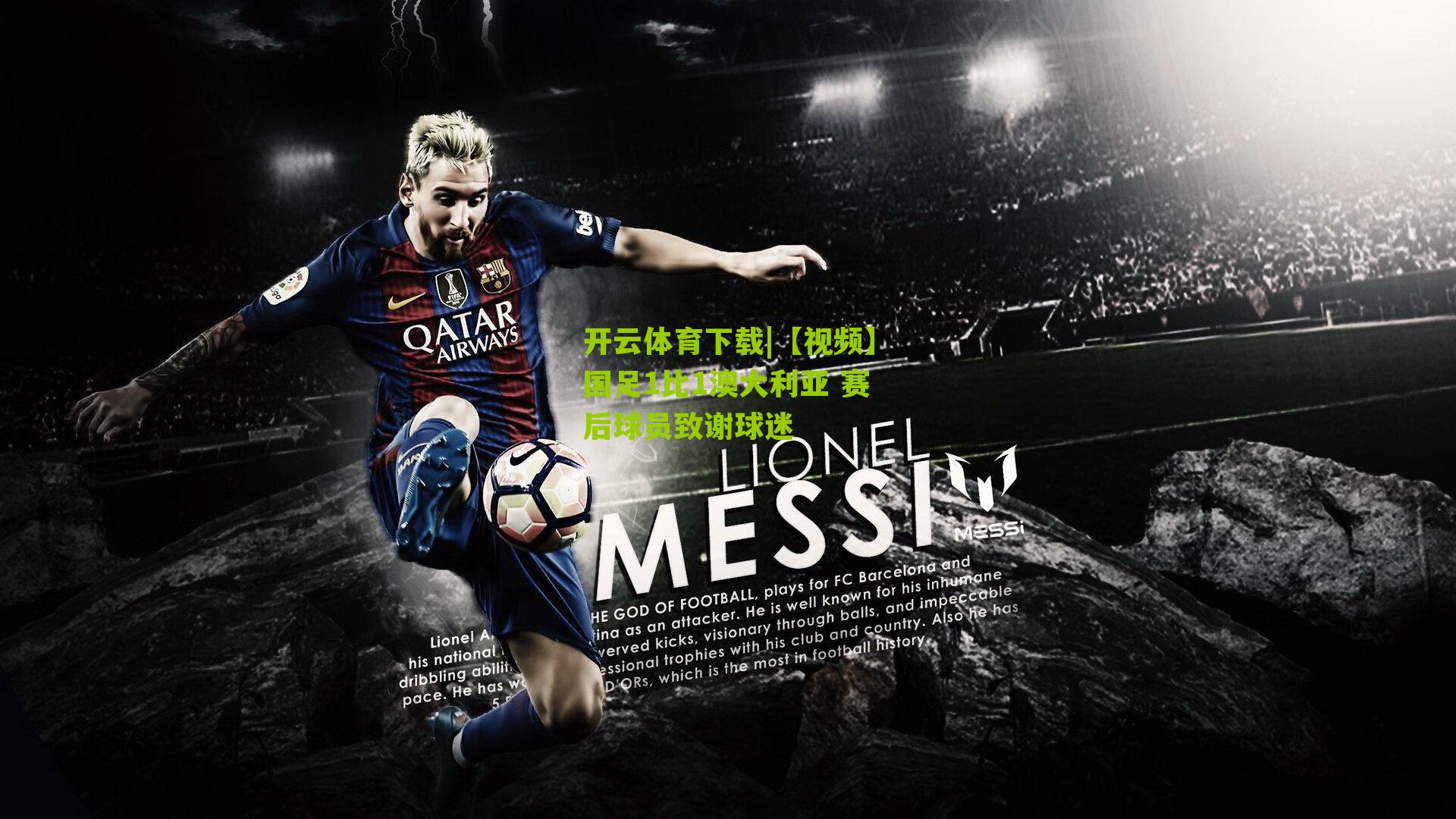 【视频】国足1比1澳大利亚 赛后球员致谢球迷