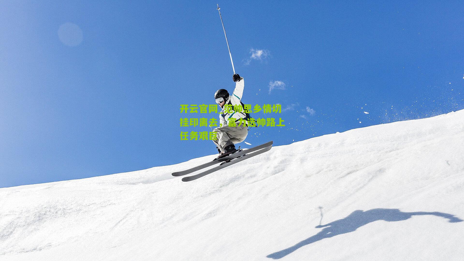 范帅思乡情切挂印离去,富力选帅路上任务艰巨