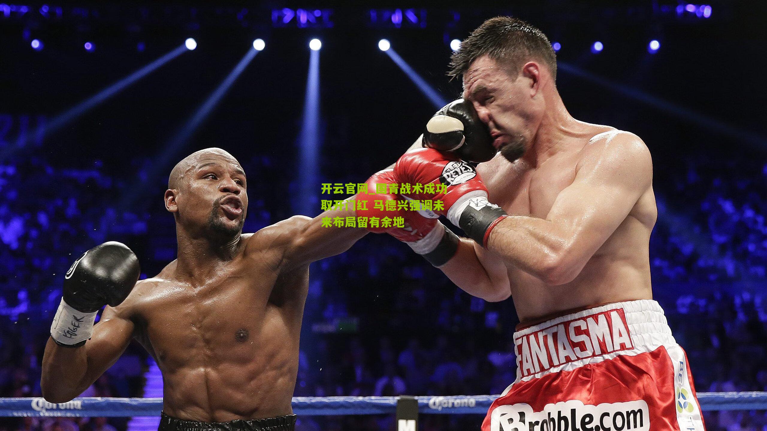 国青战术成功取开门红 马德兴强调未来布局留有余地