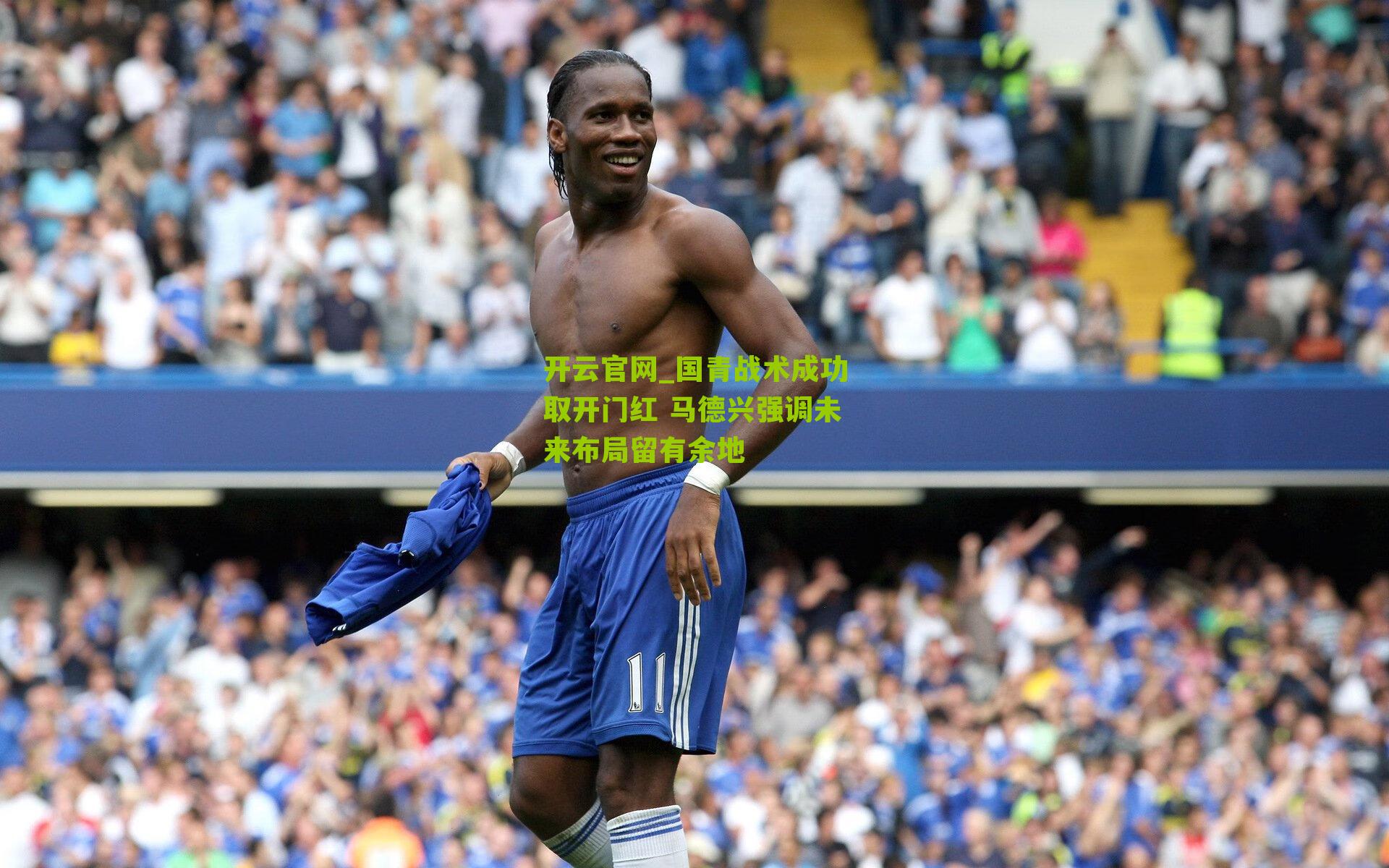 国青战术成功取开门红 马德兴强调未来布局留有余地