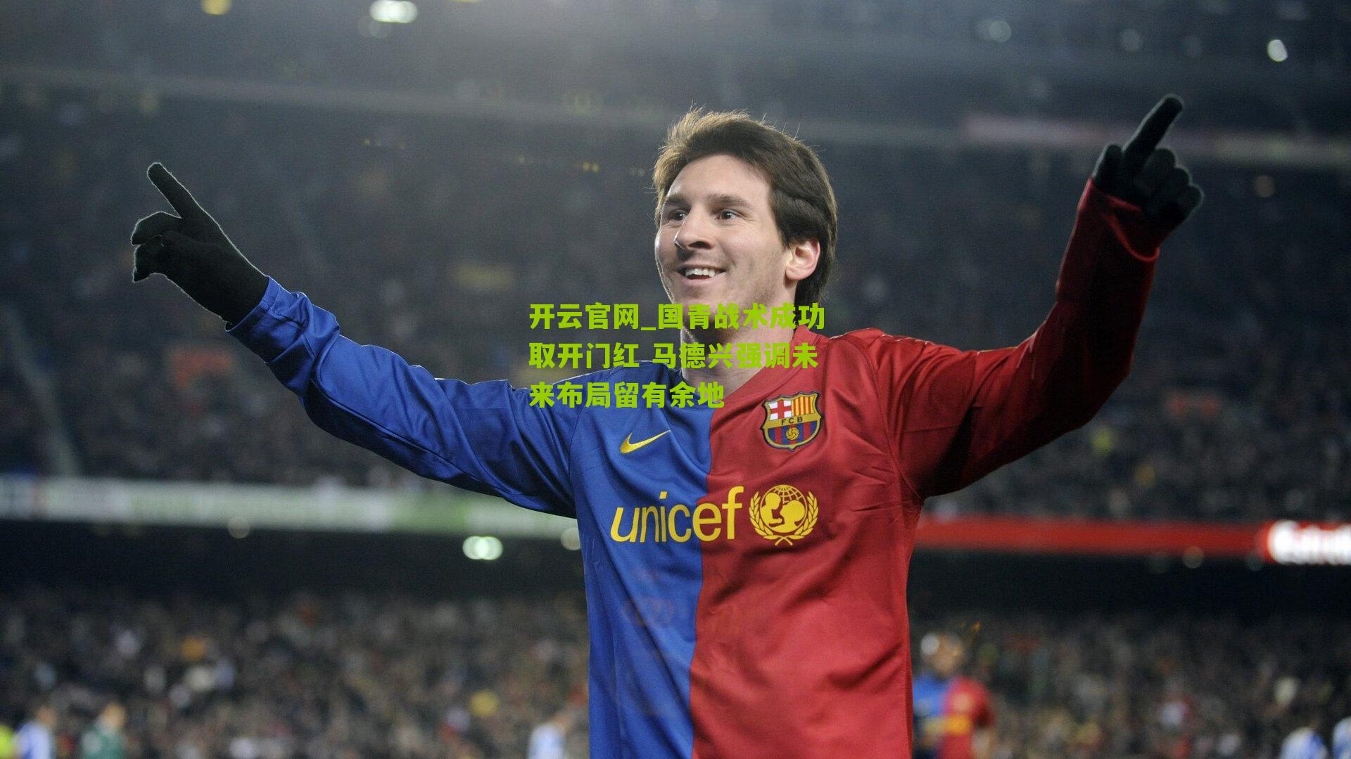 国青战术成功取开门红 马德兴强调未来布局留有余地