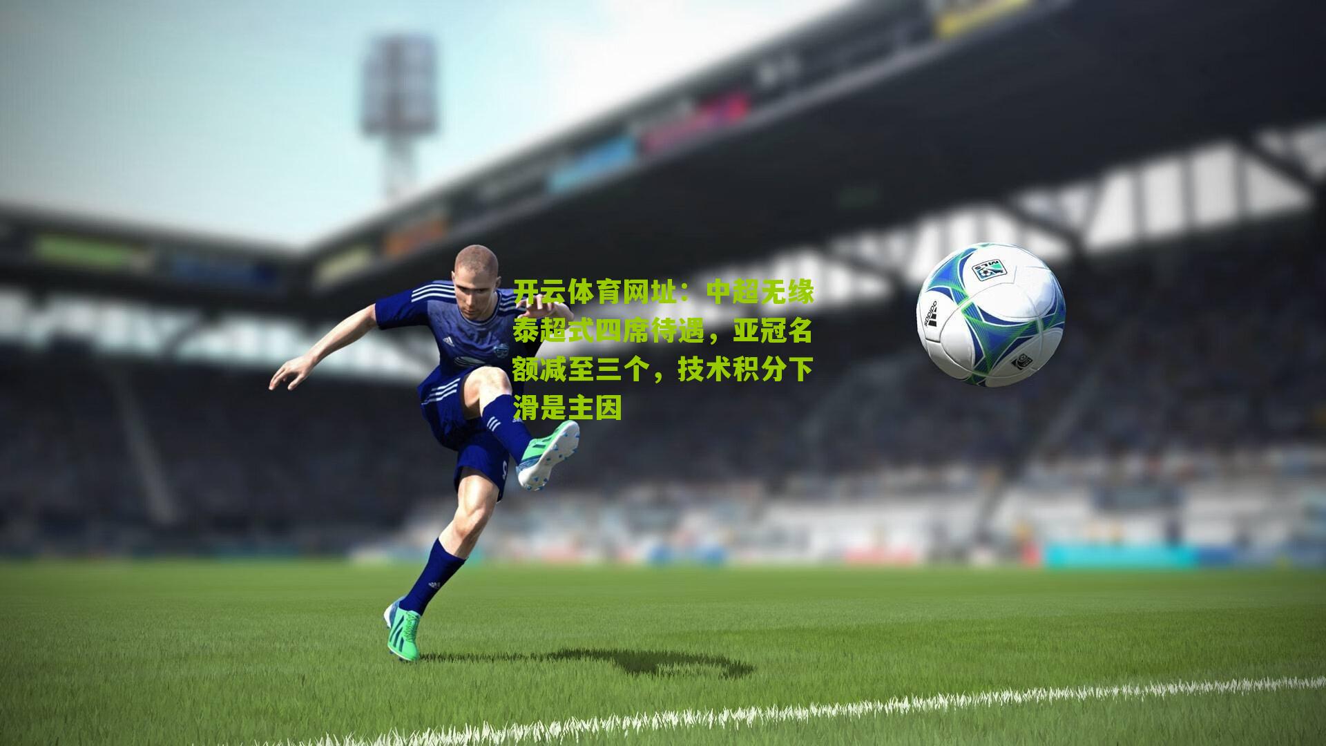 中超无缘泰超式四席待遇，亚冠名额减至三个，技术积分下滑是主因