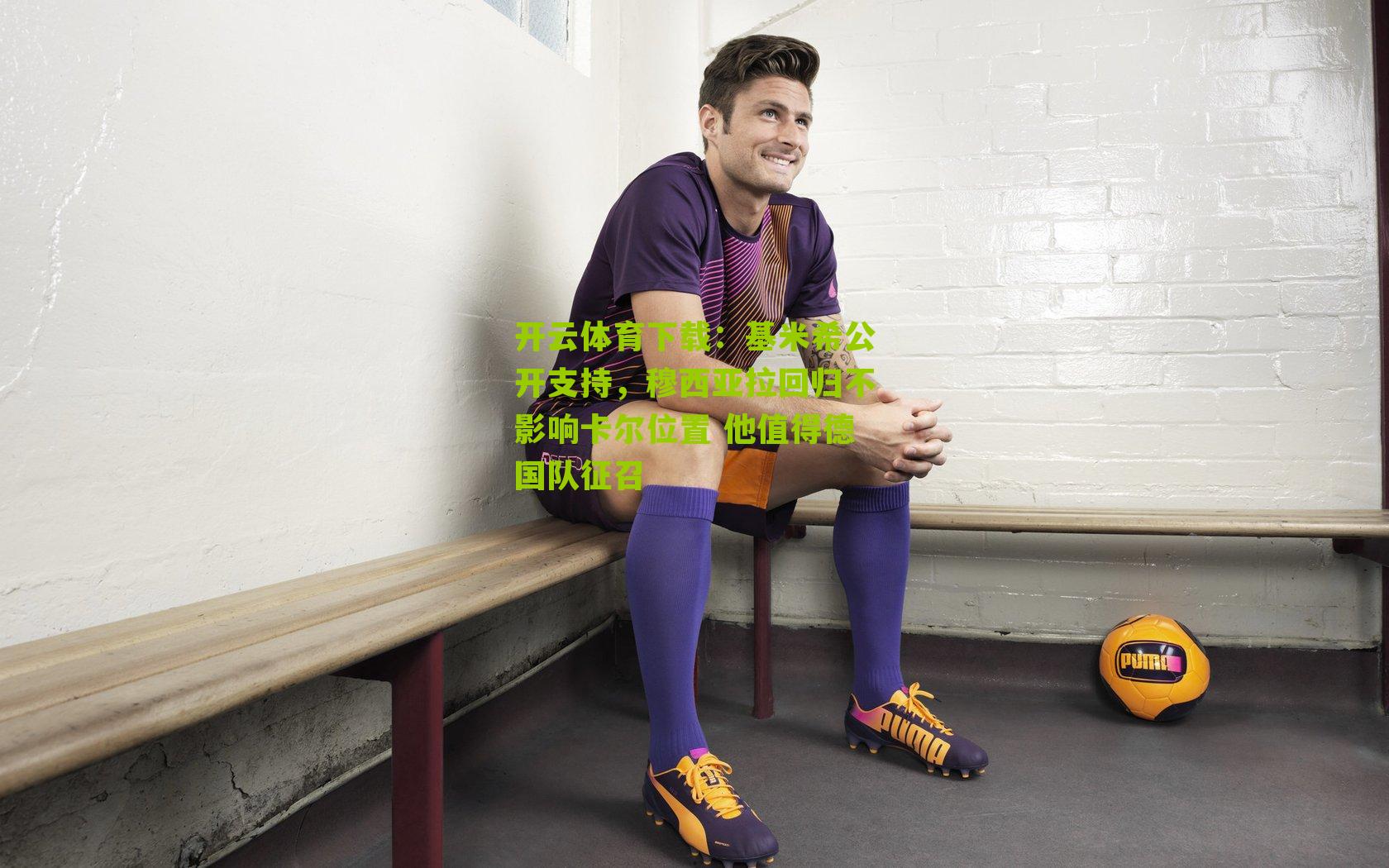 基米希公开支持,穆西亚拉回归不影响卡尔位置 他值得德国队征召