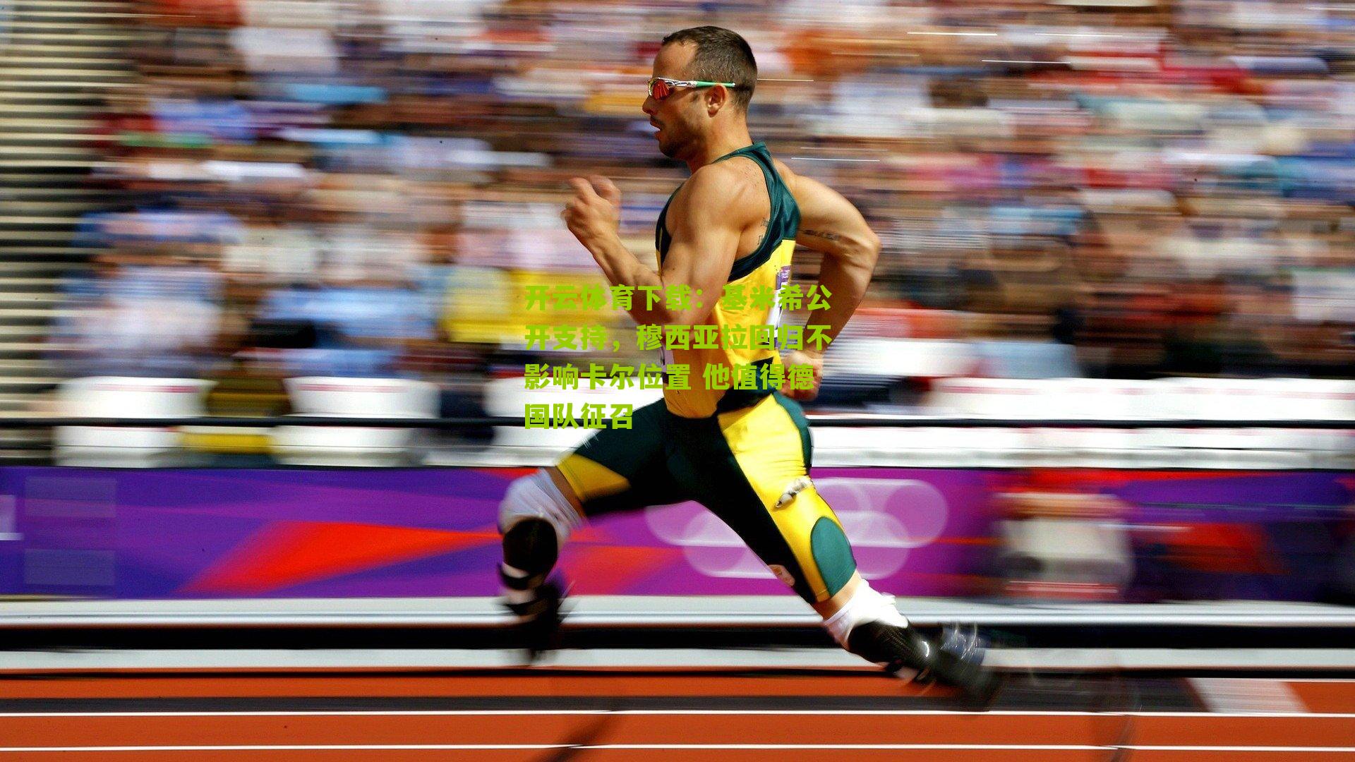 基米希公开支持,穆西亚拉回归不影响卡尔位置 他值得德国队征召