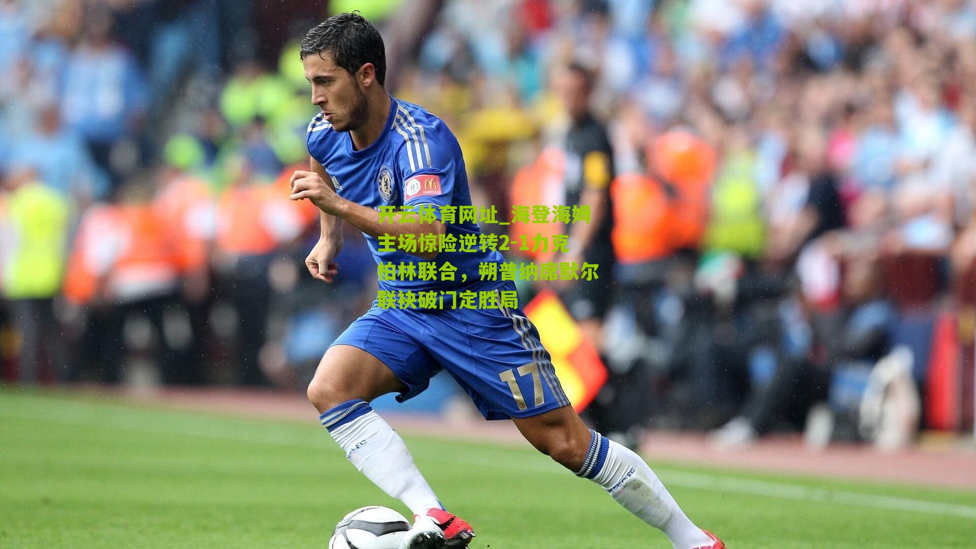 海登海姆主场惊险逆转2-1力克柏林联合,朔普纳席默尔联袂破门定胜局