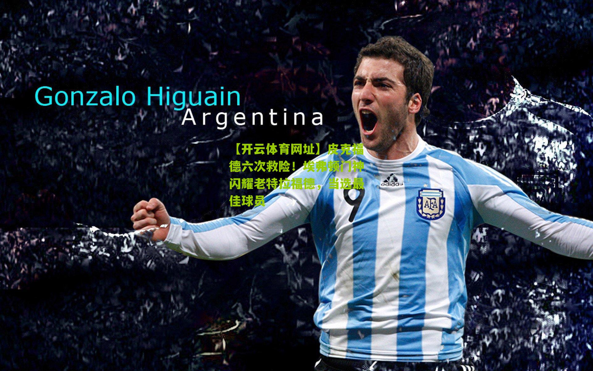 皮克福德六次救险！埃弗顿门神闪耀老特拉福德，当选最佳球员