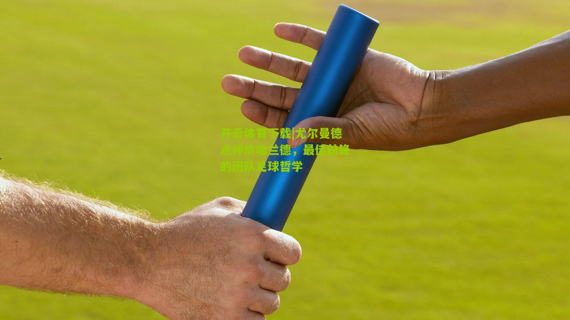 尤尔曼德点评价哈兰德，最佳前锋的团队足球哲学