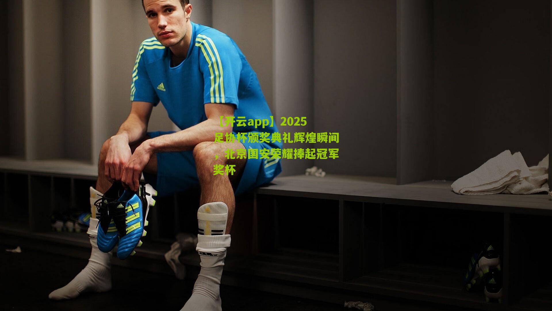 2025足协杯颁奖典礼辉煌瞬间，北京国安荣耀捧起冠军奖杯