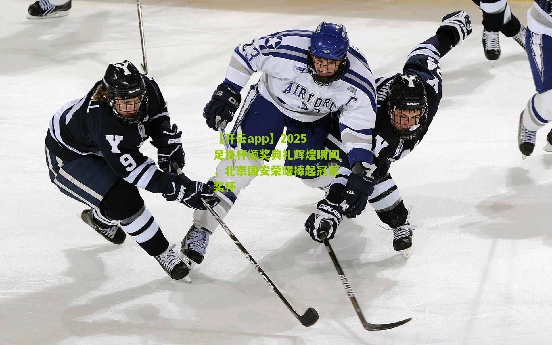 2025足协杯颁奖典礼辉煌瞬间，北京国安荣耀捧起冠军奖杯