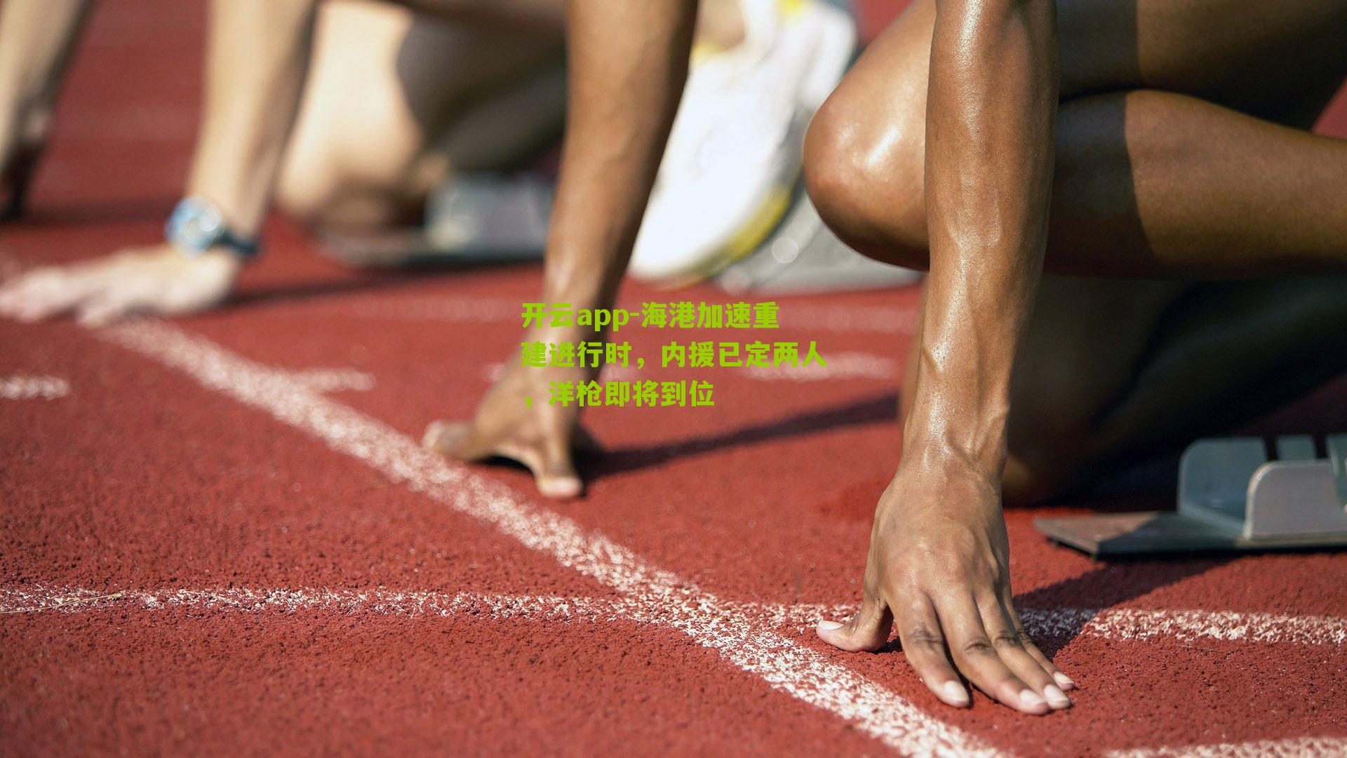 海港加速重建进行时，内援已定两人，洋枪即将到位