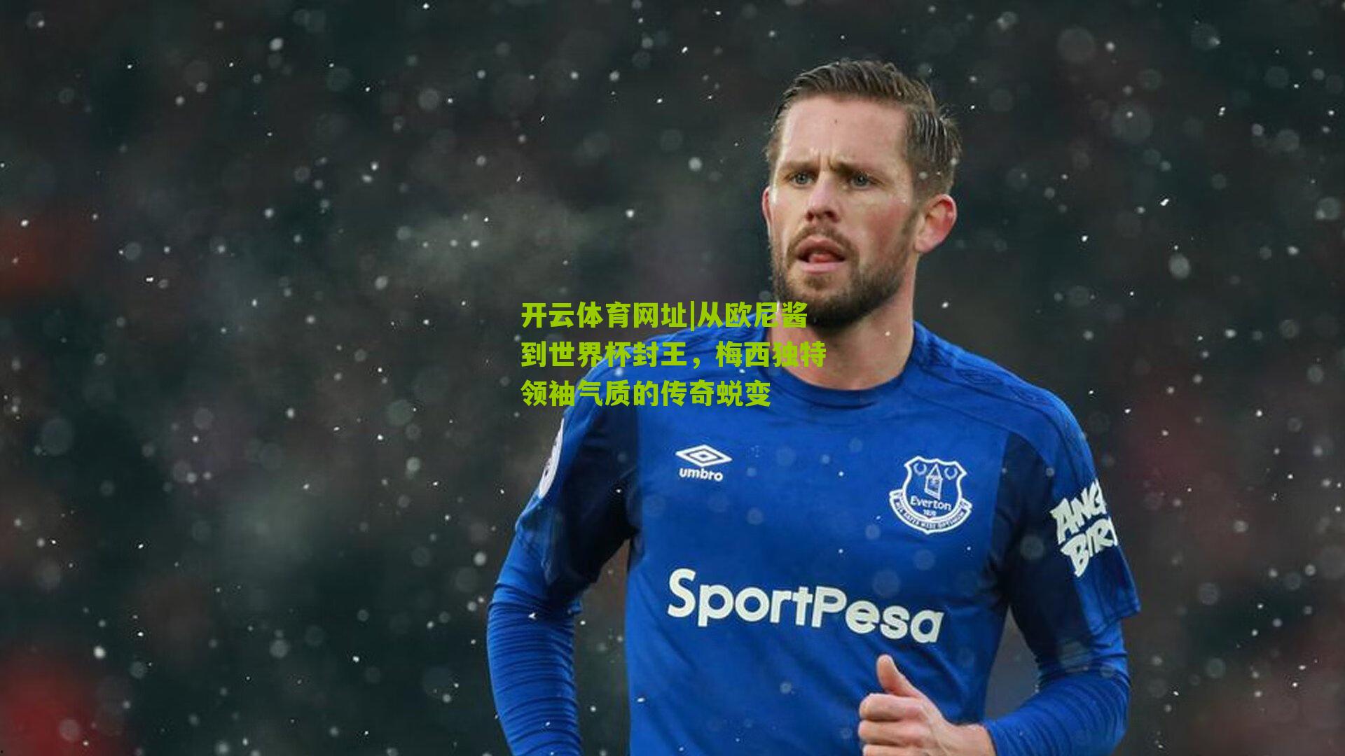 从欧尼酱到世界杯封王,梅西独特领袖气质的传奇蜕变