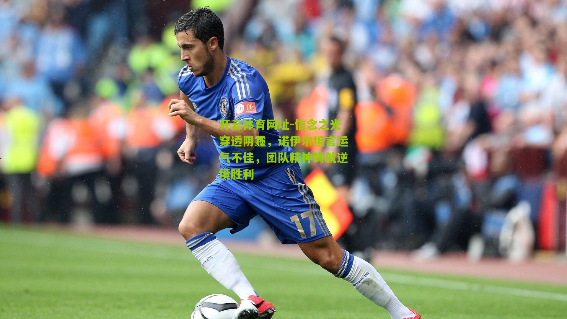 信念之光穿透阴霾，诺伊尔坦言运气不佳，团队精神铸就逆境胜利