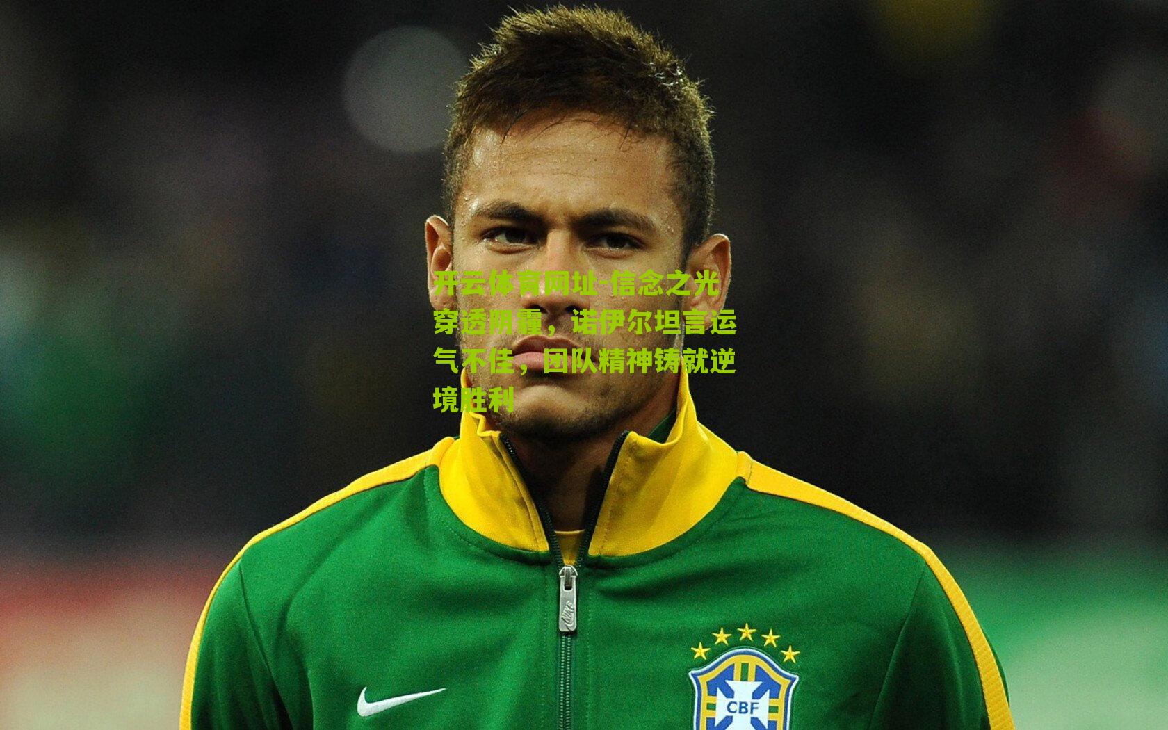 信念之光穿透阴霾，诺伊尔坦言运气不佳，团队精神铸就逆境胜利