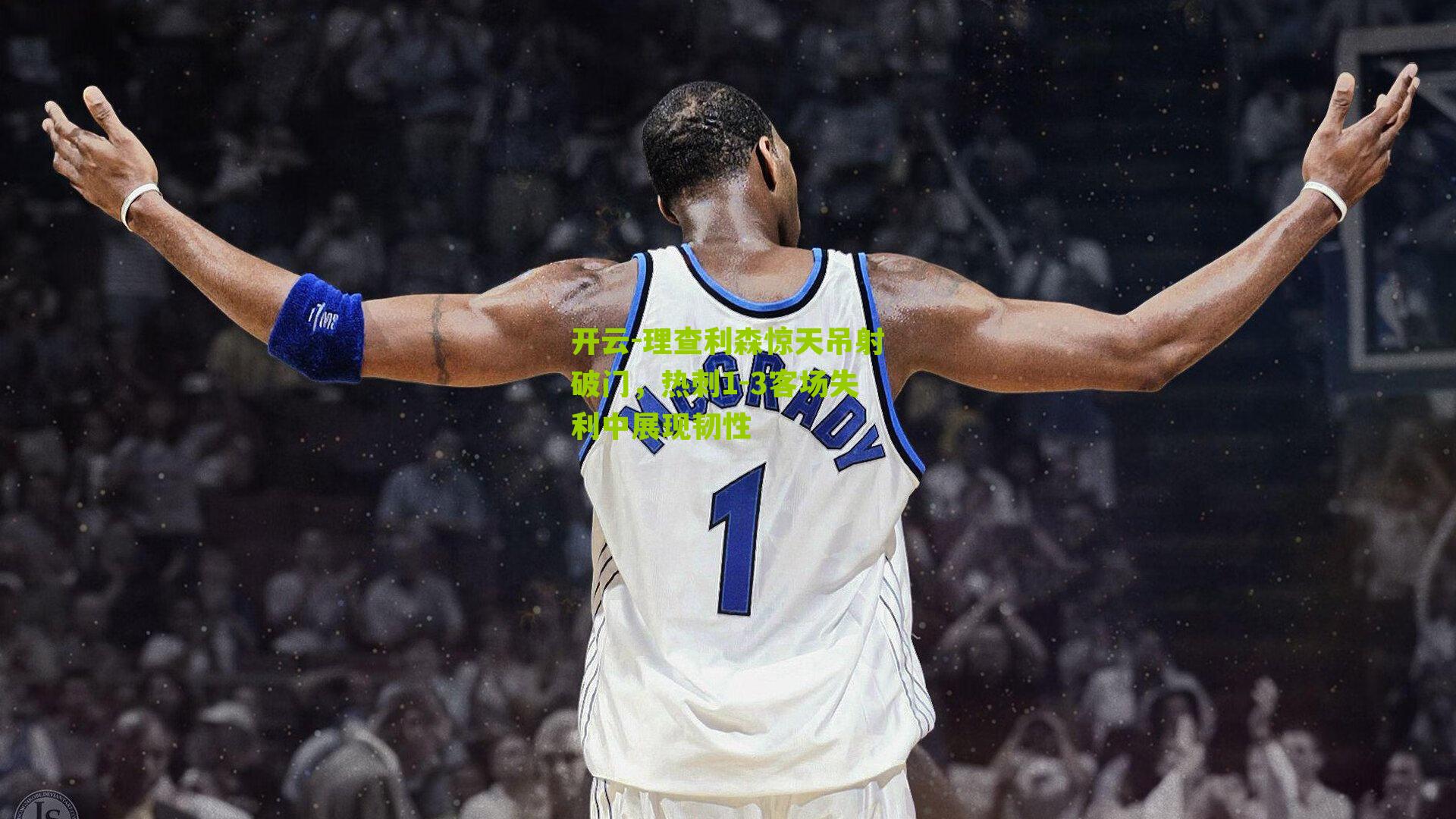 理查利森惊天吊射破门，热刺1-3客场失利中展现韧性