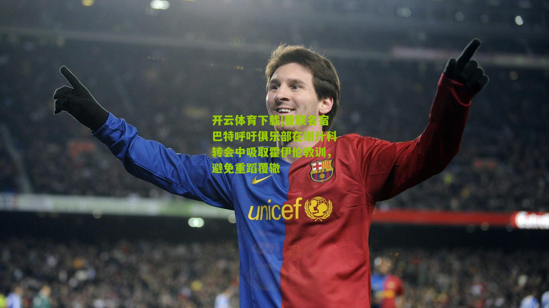 曼联名宿巴特呼吁俱乐部在谢什科转会中吸取霍伊伦教训，避免重蹈覆辙