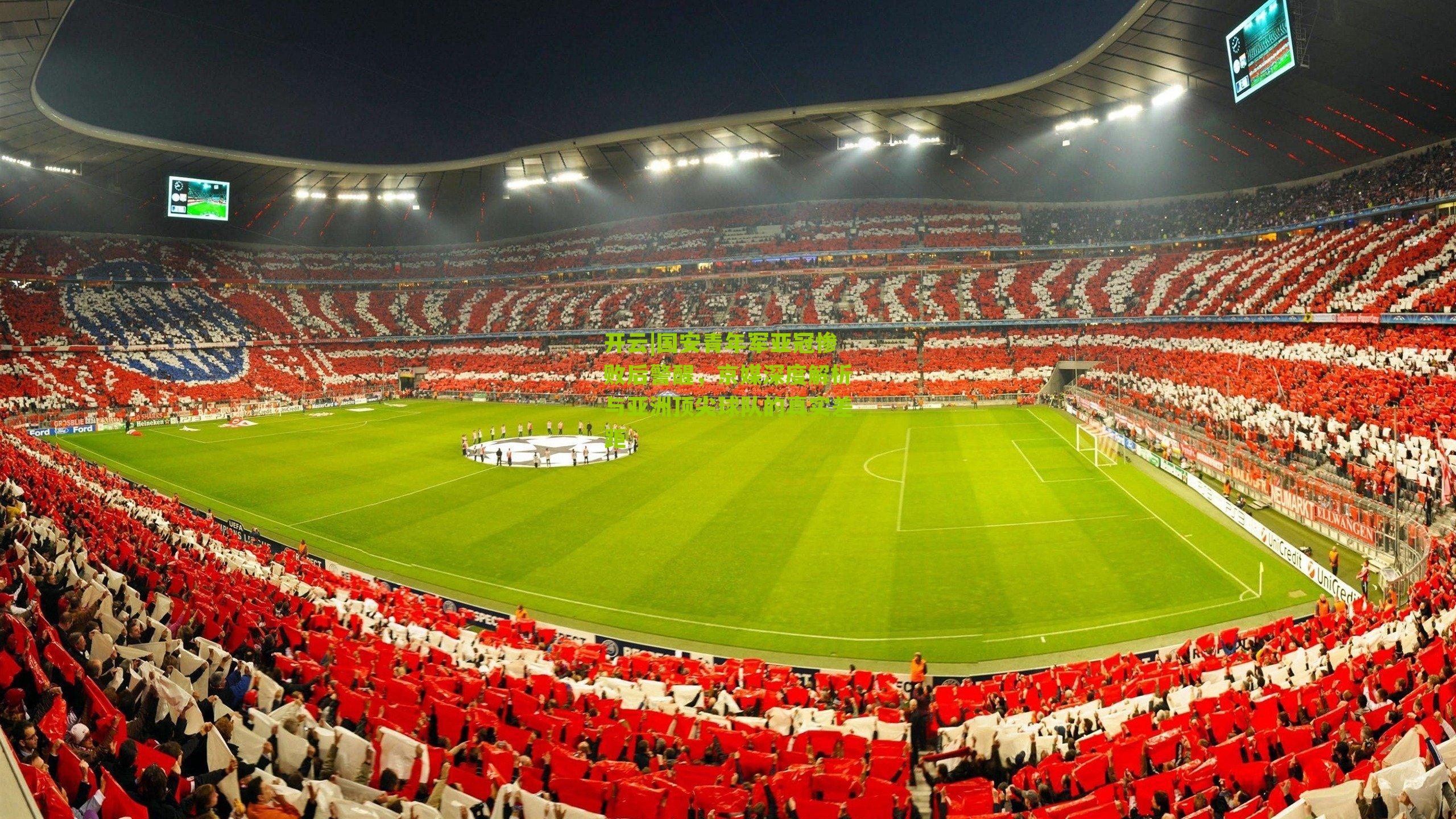 国安青年军亚冠惨败后警醒，京媒深度解析与亚洲顶尖球队的真实差距