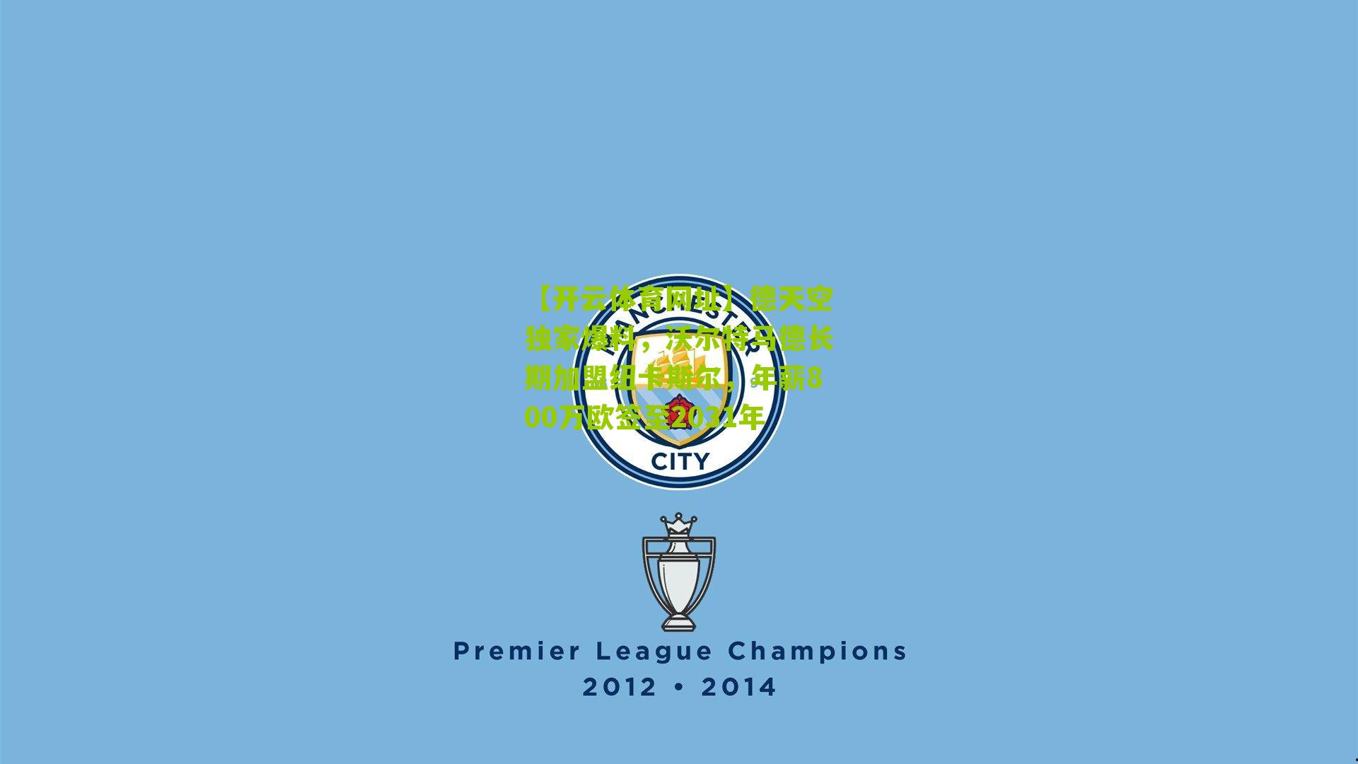 德天空独家爆料,沃尔特马德长期加盟纽卡斯尔,年薪800万欧签至2031年