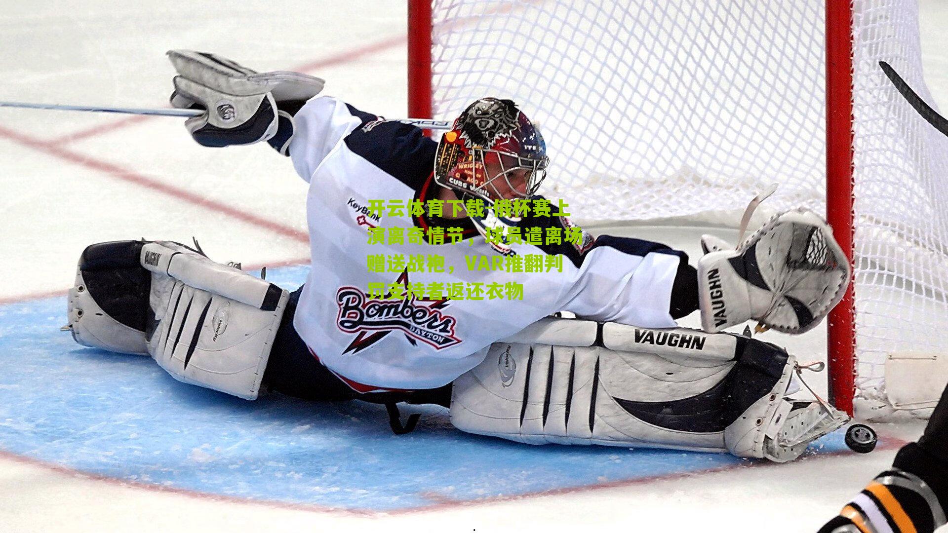 俄杯赛上演离奇情节，球员遣离场赠送战袍，VAR推翻判罚支持者返还衣物