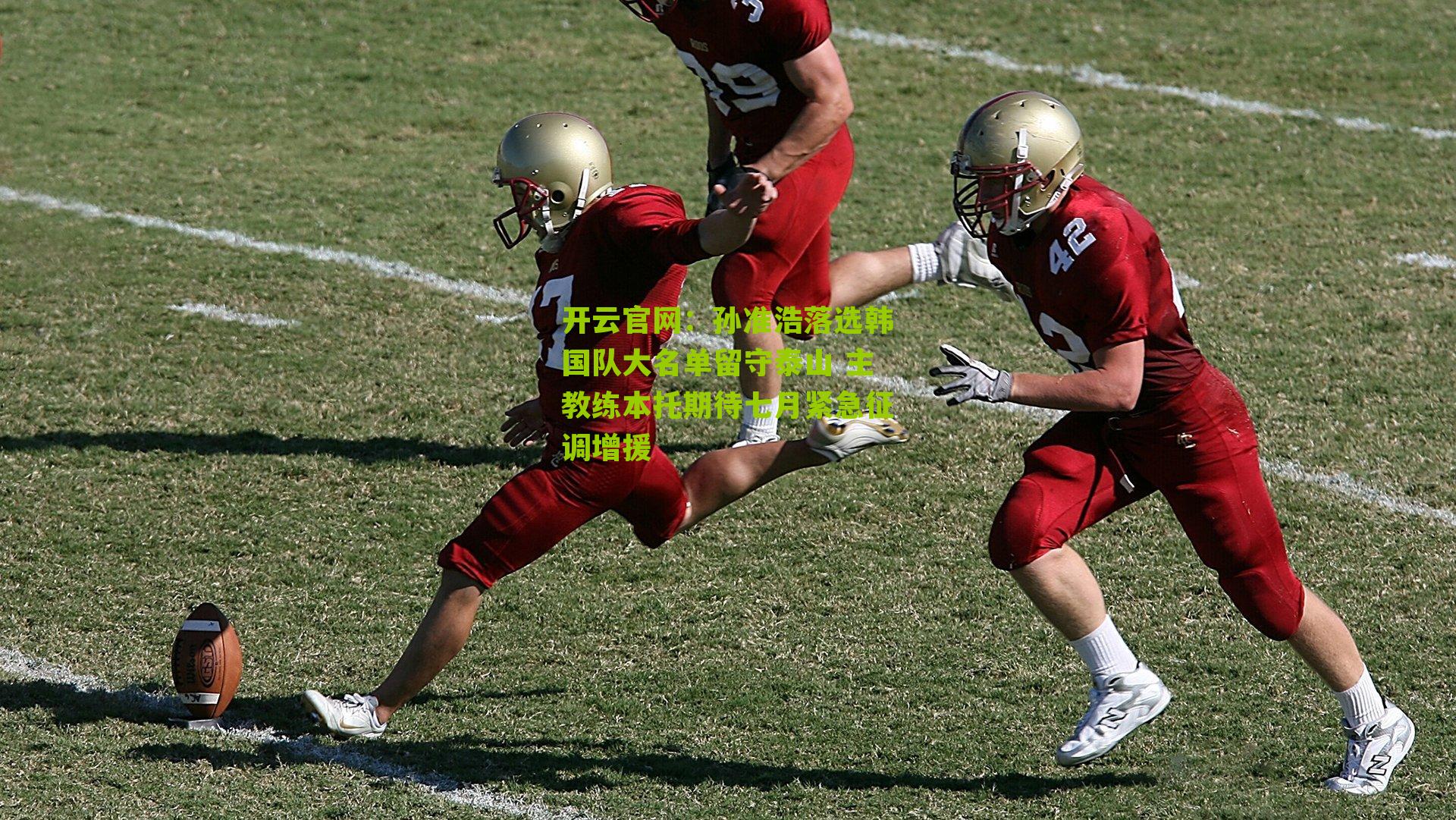 孙准浩落选韩国队大名单留守泰山 主教练本托期待七月紧急征调增援