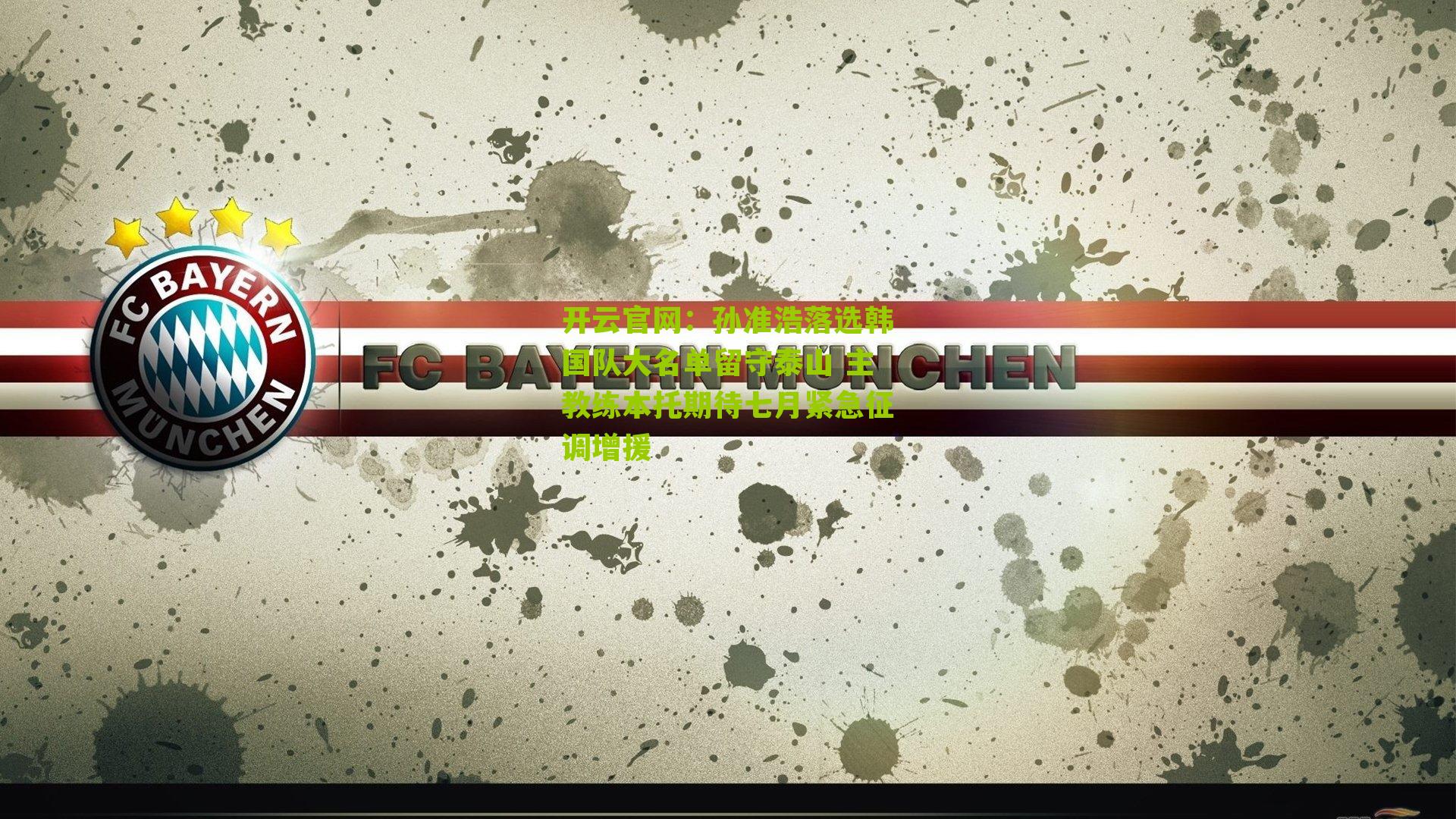 孙准浩落选韩国队大名单留守泰山 主教练本托期待七月紧急征调增援