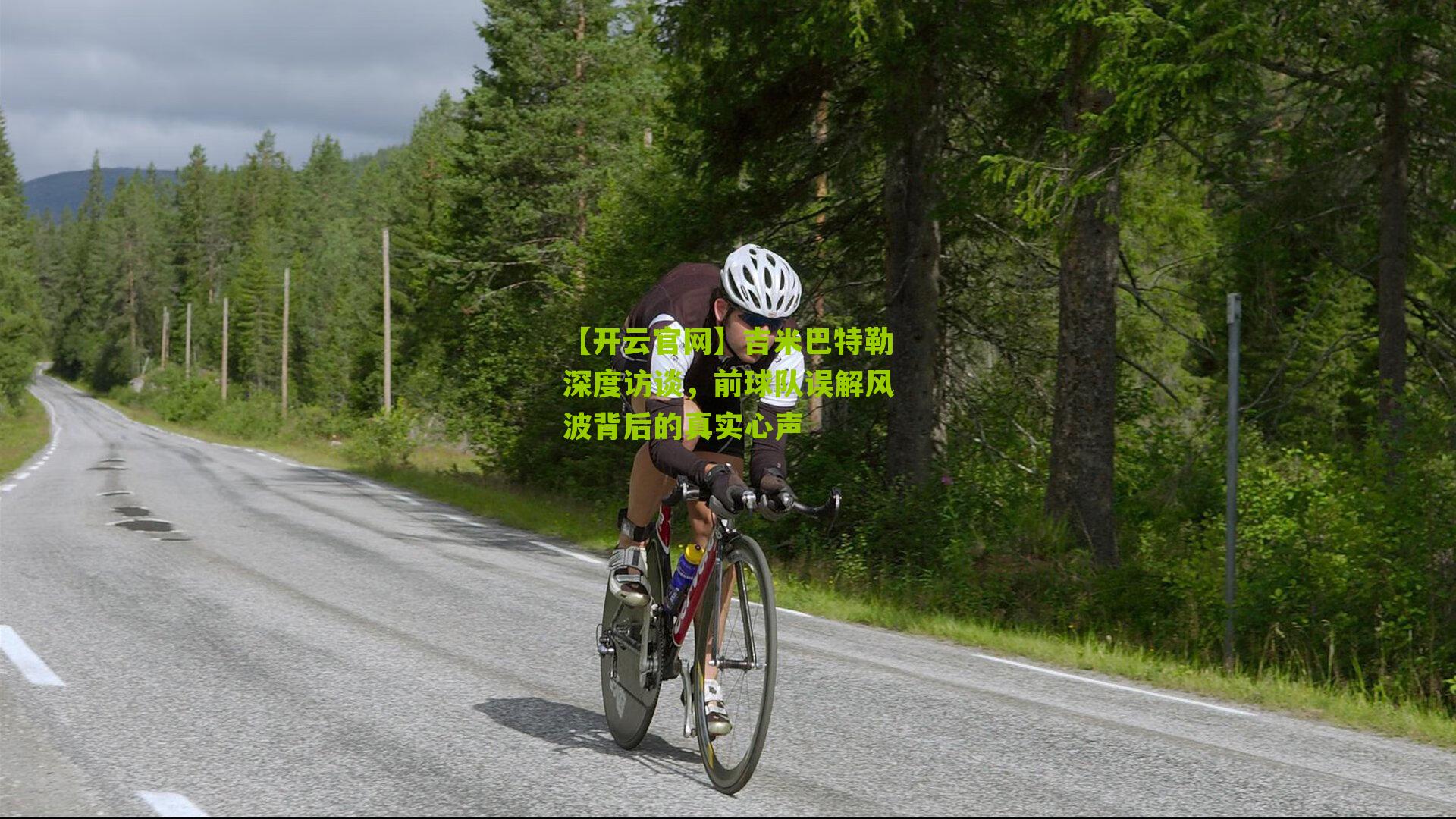 吉米巴特勒深度访谈，前球队误解风波背后的真实心声