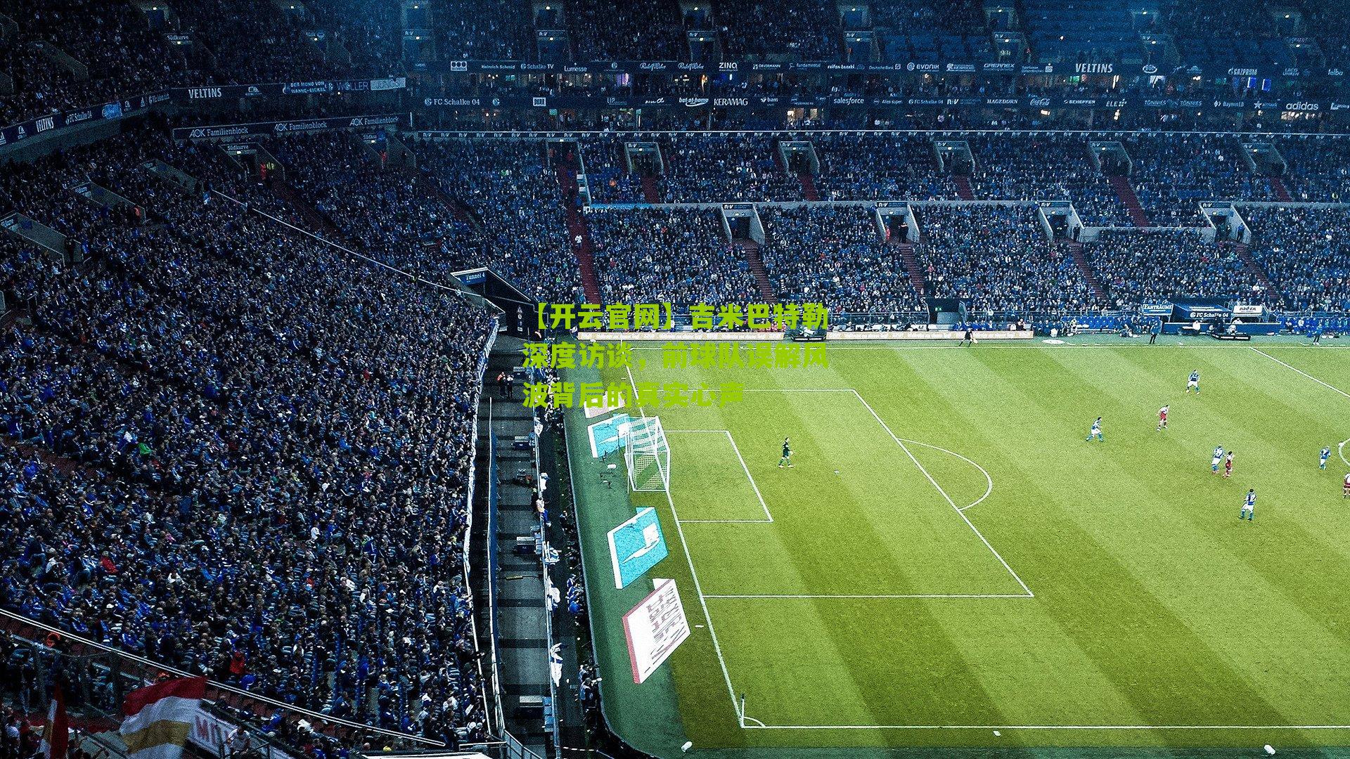 吉米巴特勒深度访谈，前球队误解风波背后的真实心声