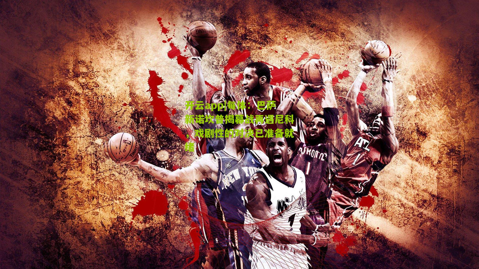 每体：巴萨新诺坎普揭幕战再遇尼科，戏剧性的对决已准备就绪