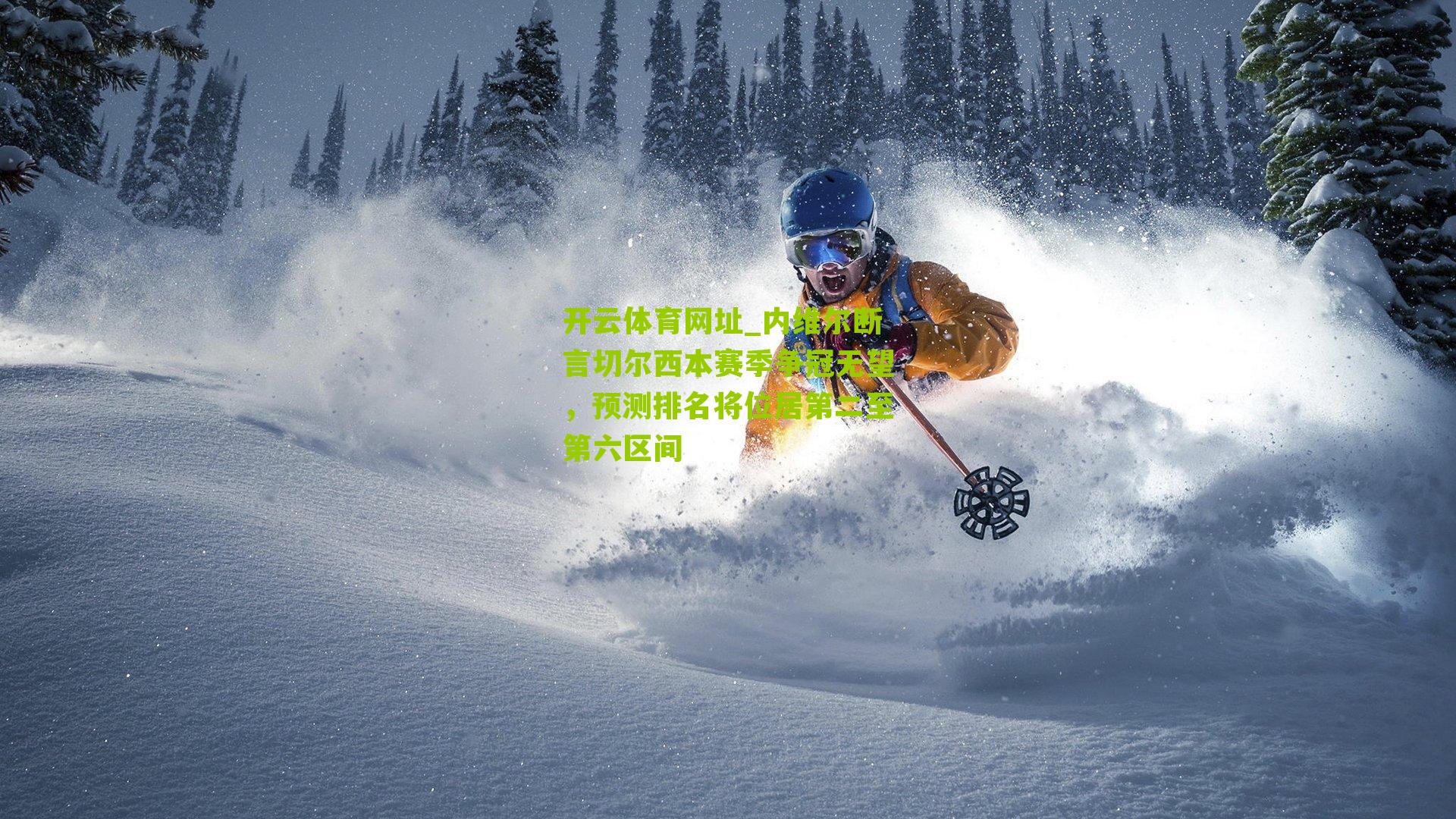 内维尔断言切尔西本赛季争冠无望，预测排名将位居第二至第六区间