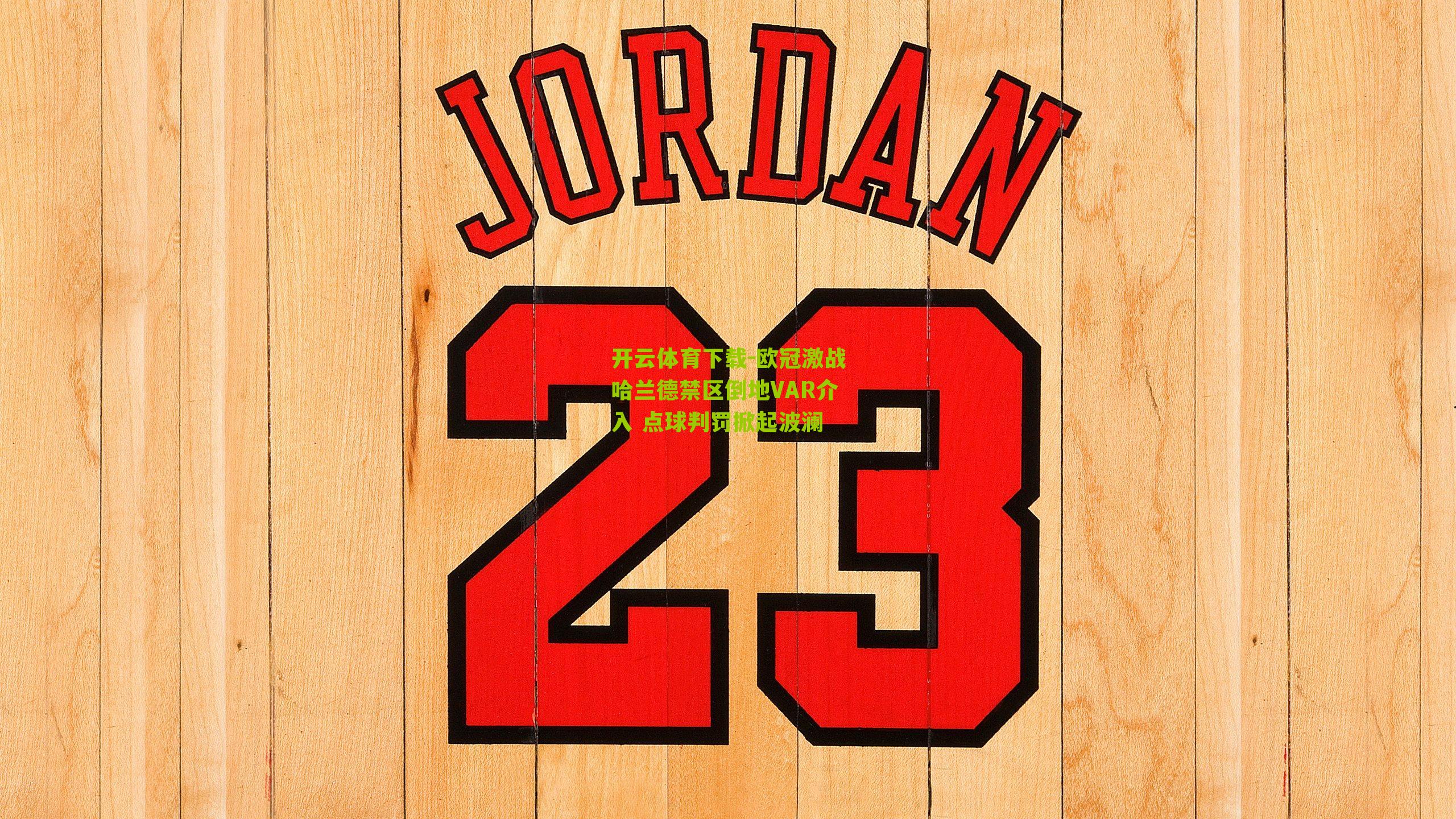 欧冠激战哈兰德禁区倒地VAR介入 点球判罚掀起波澜