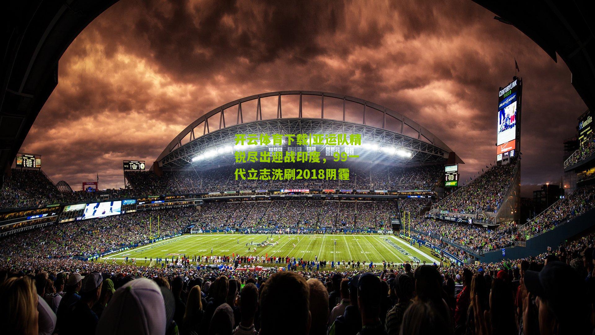 亚运队精锐尽出迎战印度，99一代立志洗刷2018阴霾