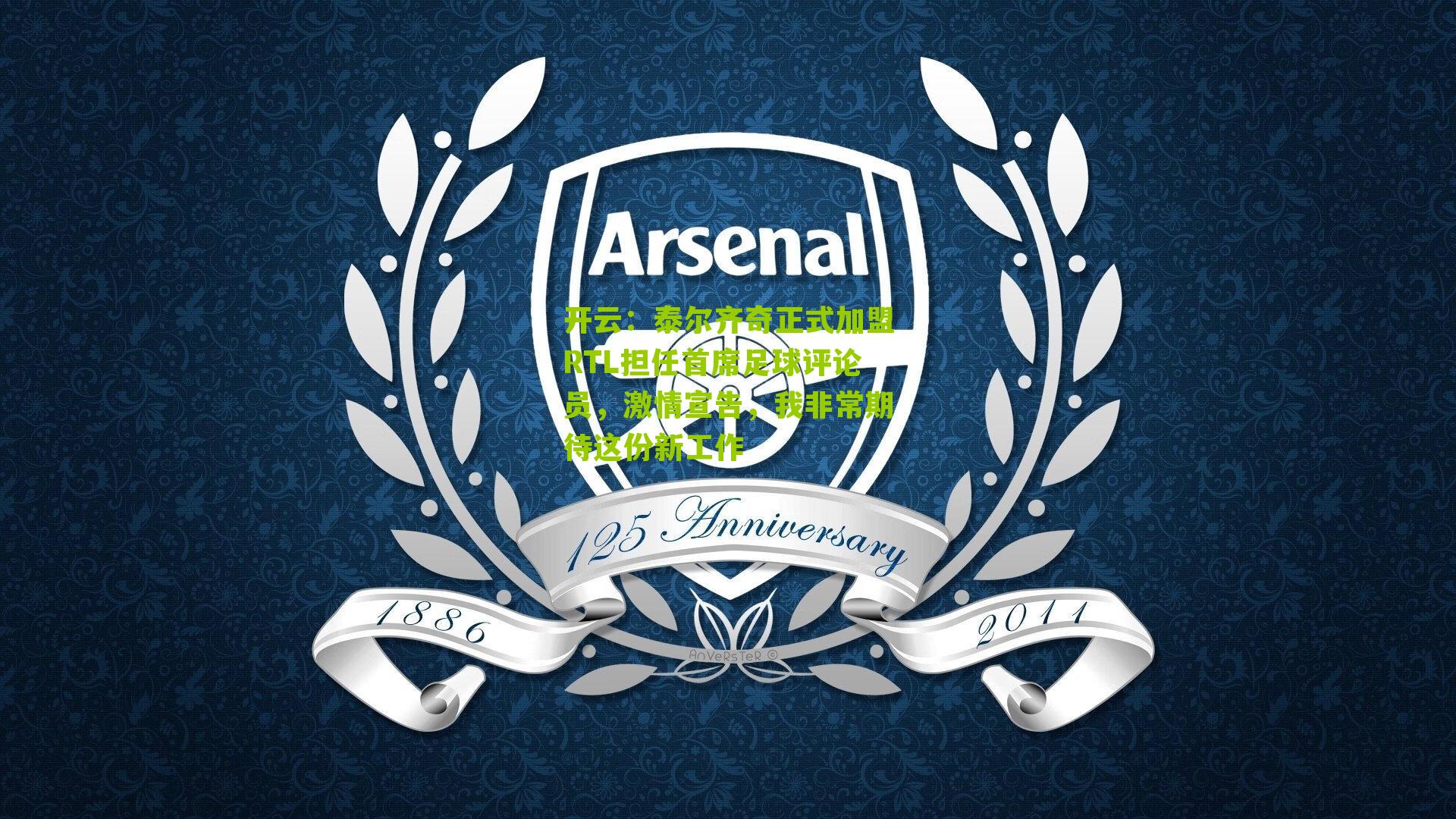 泰尔齐奇正式加盟RTL担任首席足球评论员,激情宣告,我非常期待这份新工作