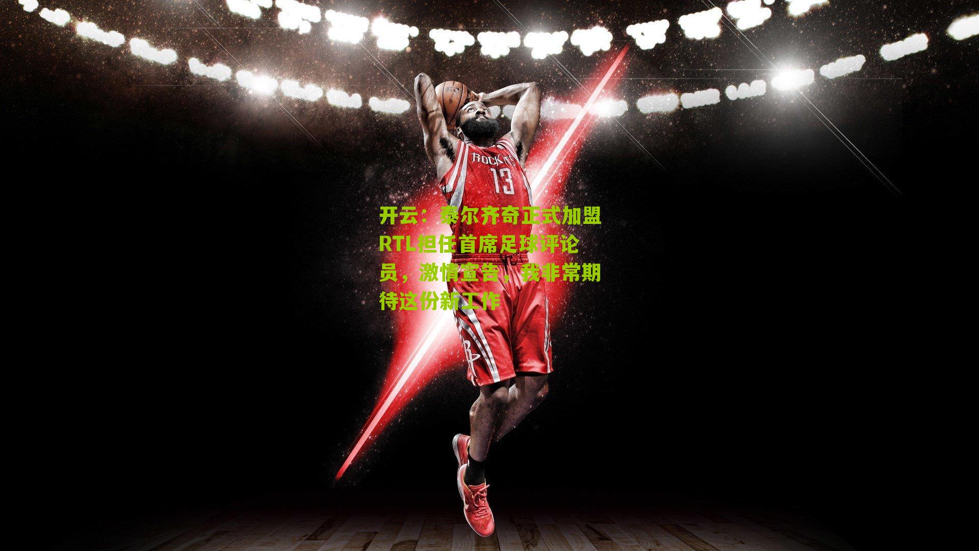 泰尔齐奇正式加盟RTL担任首席足球评论员,激情宣告,我非常期待这份新工作