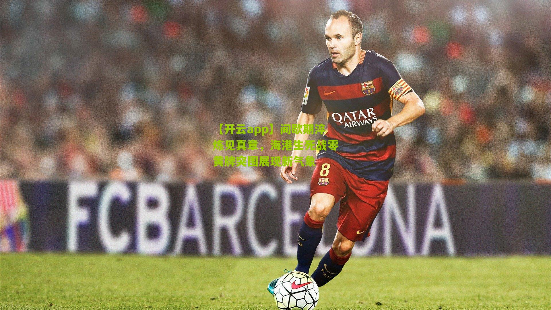 间歇期淬炼见真章,海港生死战零黄牌突围展现新气象