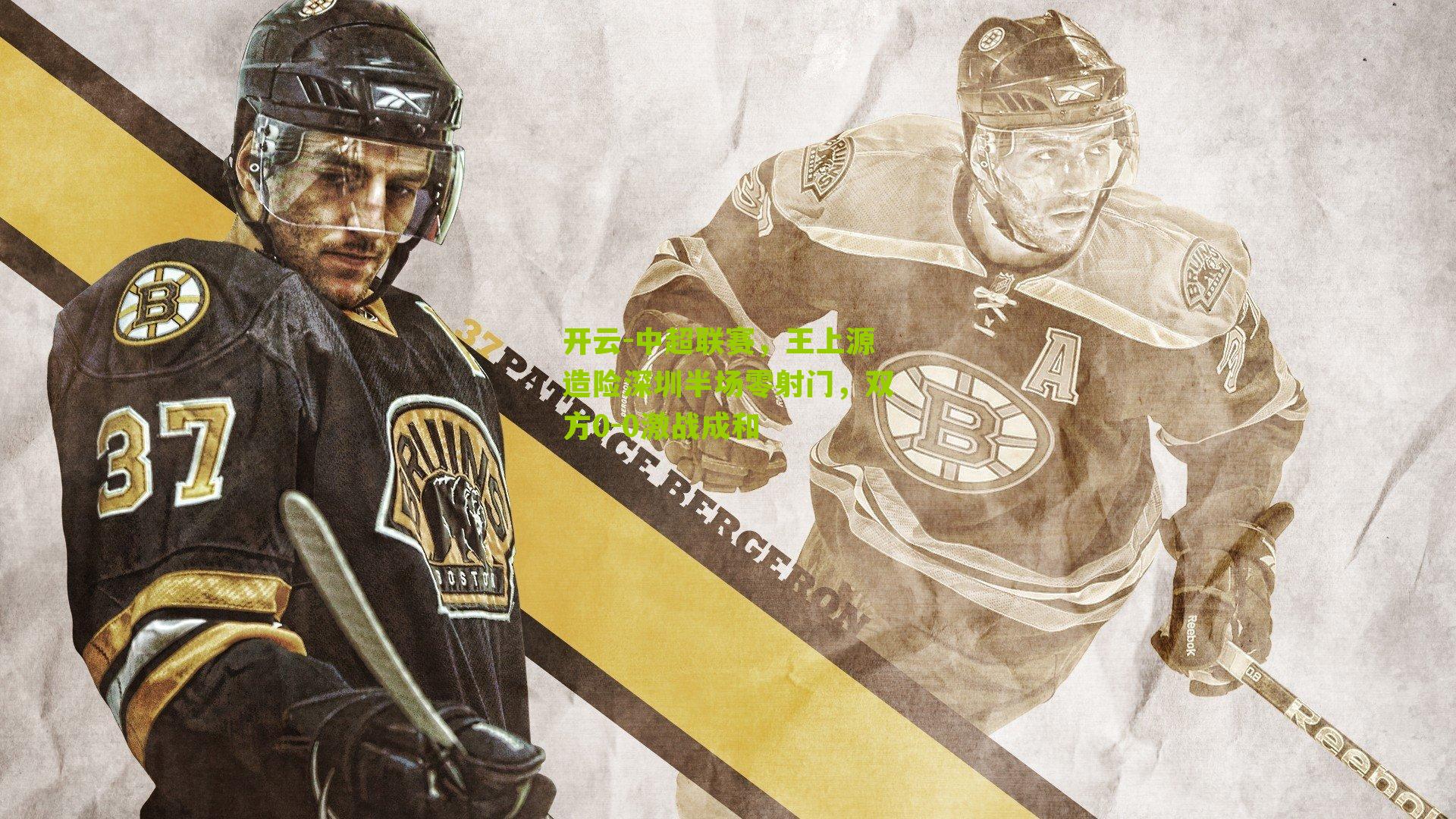 中超联赛,王上源造险深圳半场零射门,双方0-0激战成和