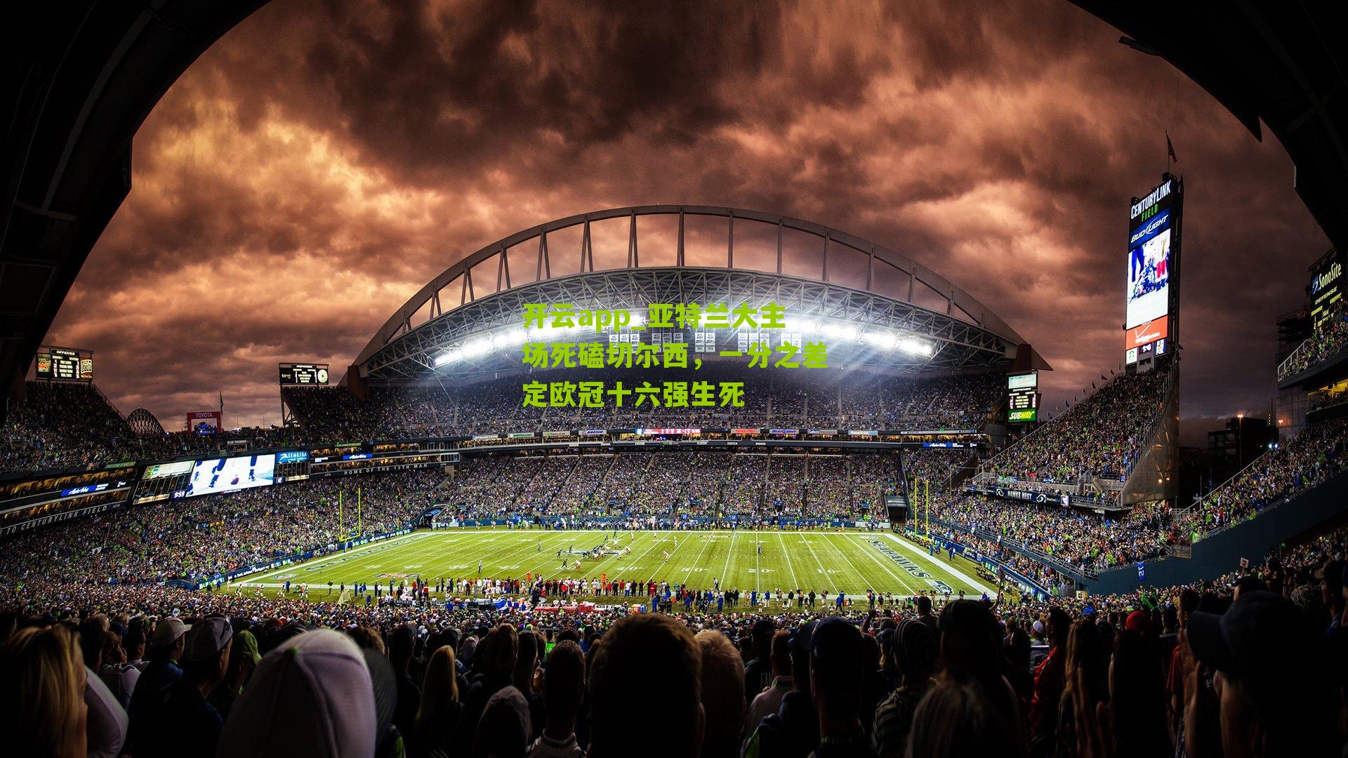 亚特兰大主场死磕切尔西，一分之差定欧冠十六强生死