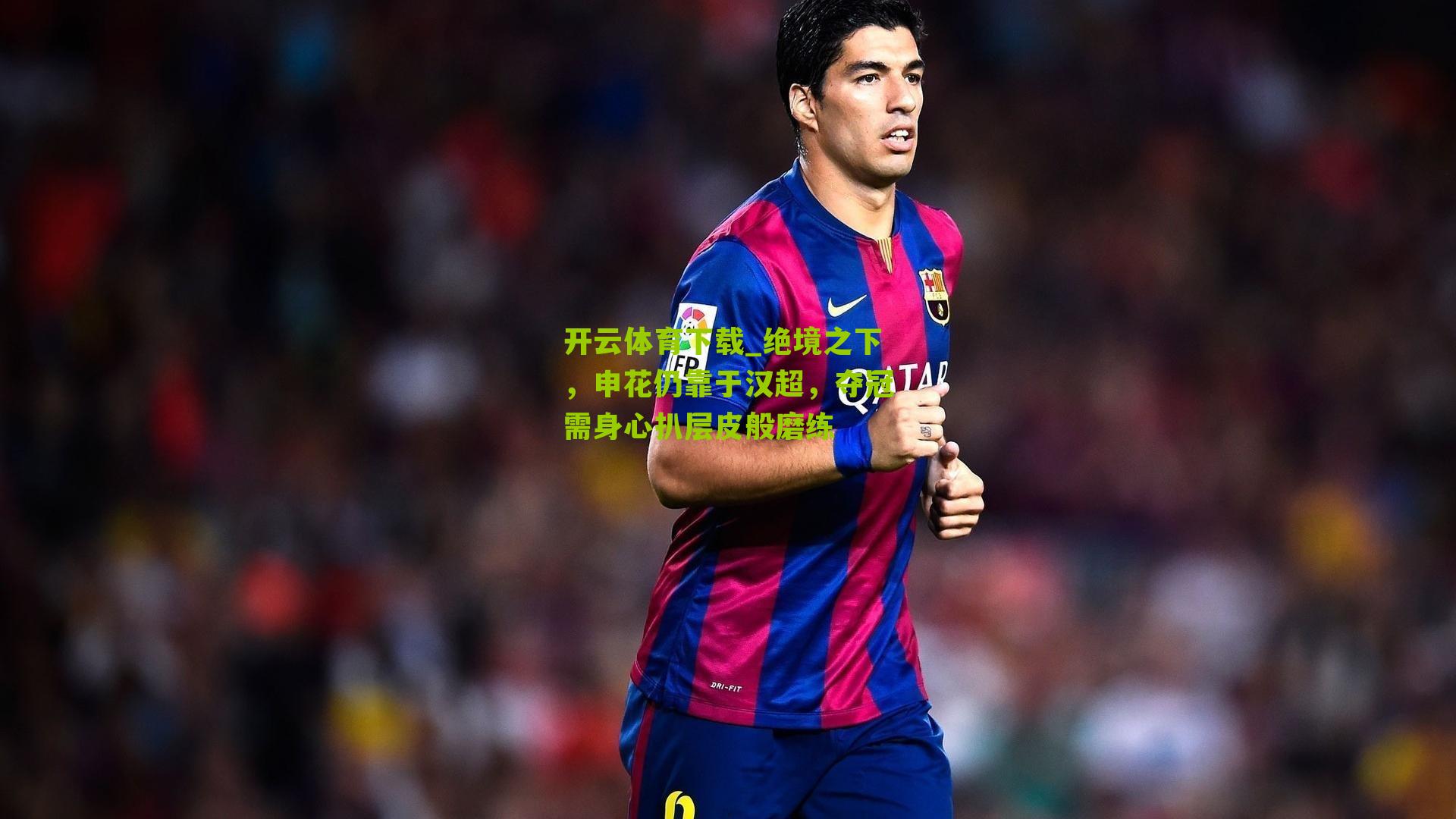 绝境之下，申花仍靠于汉超，夺冠需身心扒层皮般磨练