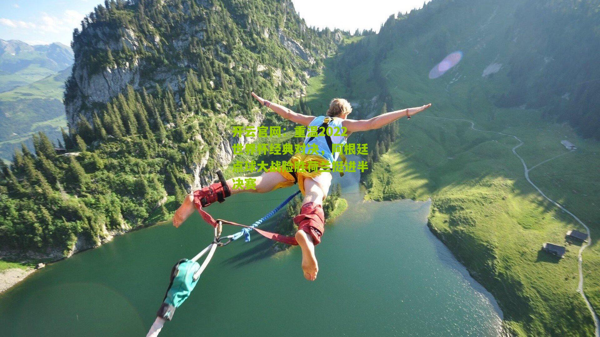 重温2022世界杯经典对决,阿根廷点球大战险胜荷兰挺进半决赛