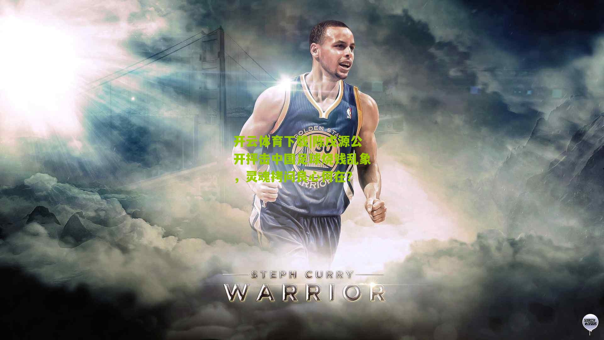 陈戌源公开抨击中国足球烧钱乱象,灵魂拷问良心何在?