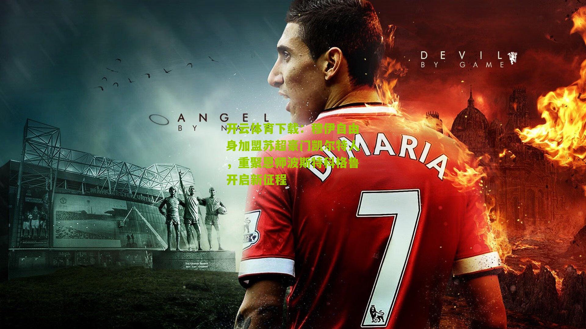 穆伊自由身加盟苏超豪门凯尔特人，重聚恩师波斯特科格鲁开启新征程