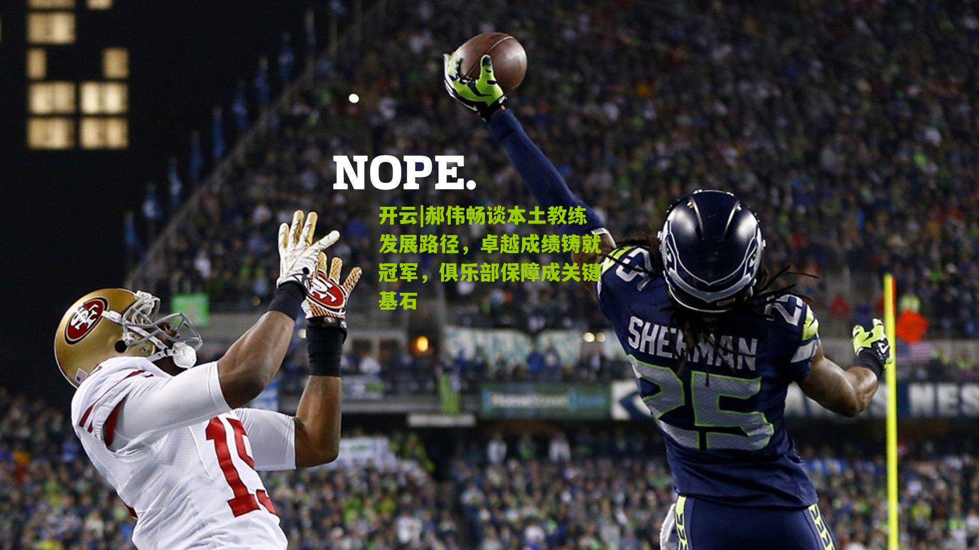 郝伟畅谈本土教练发展路径，卓越成绩铸就冠军，俱乐部保障成关键基石