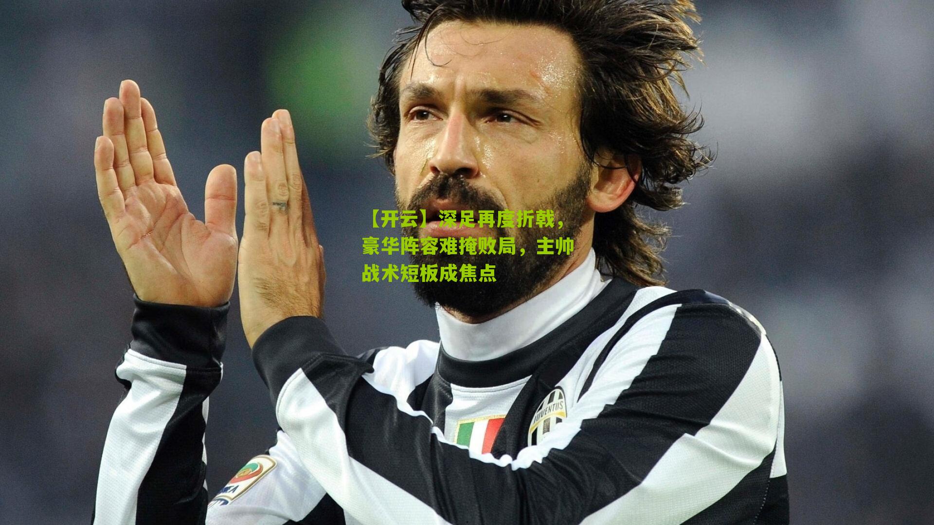 深足再度折戟，豪华阵容难掩败局，主帅战术短板成焦点