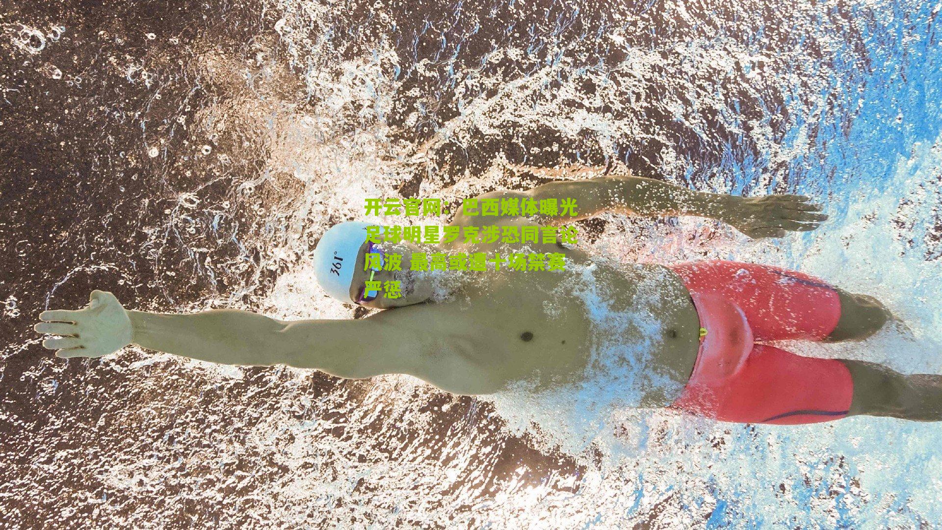 巴西媒体曝光足球明星罗克涉恐同言论风波 最高或遭十场禁赛严惩