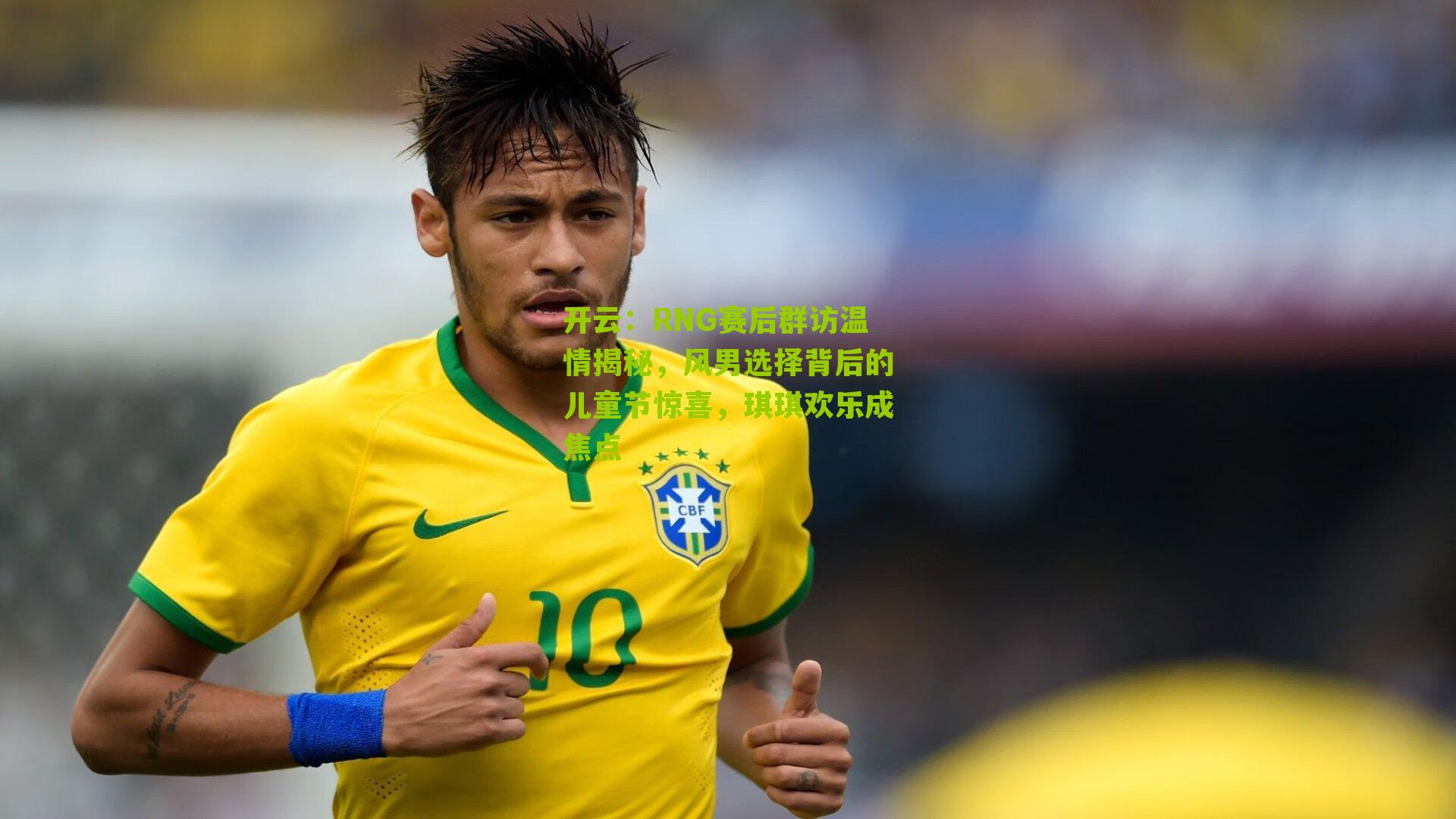 RNG赛后群访温情揭秘，风男选择背后的儿童节惊喜，琪琪欢乐成焦点
