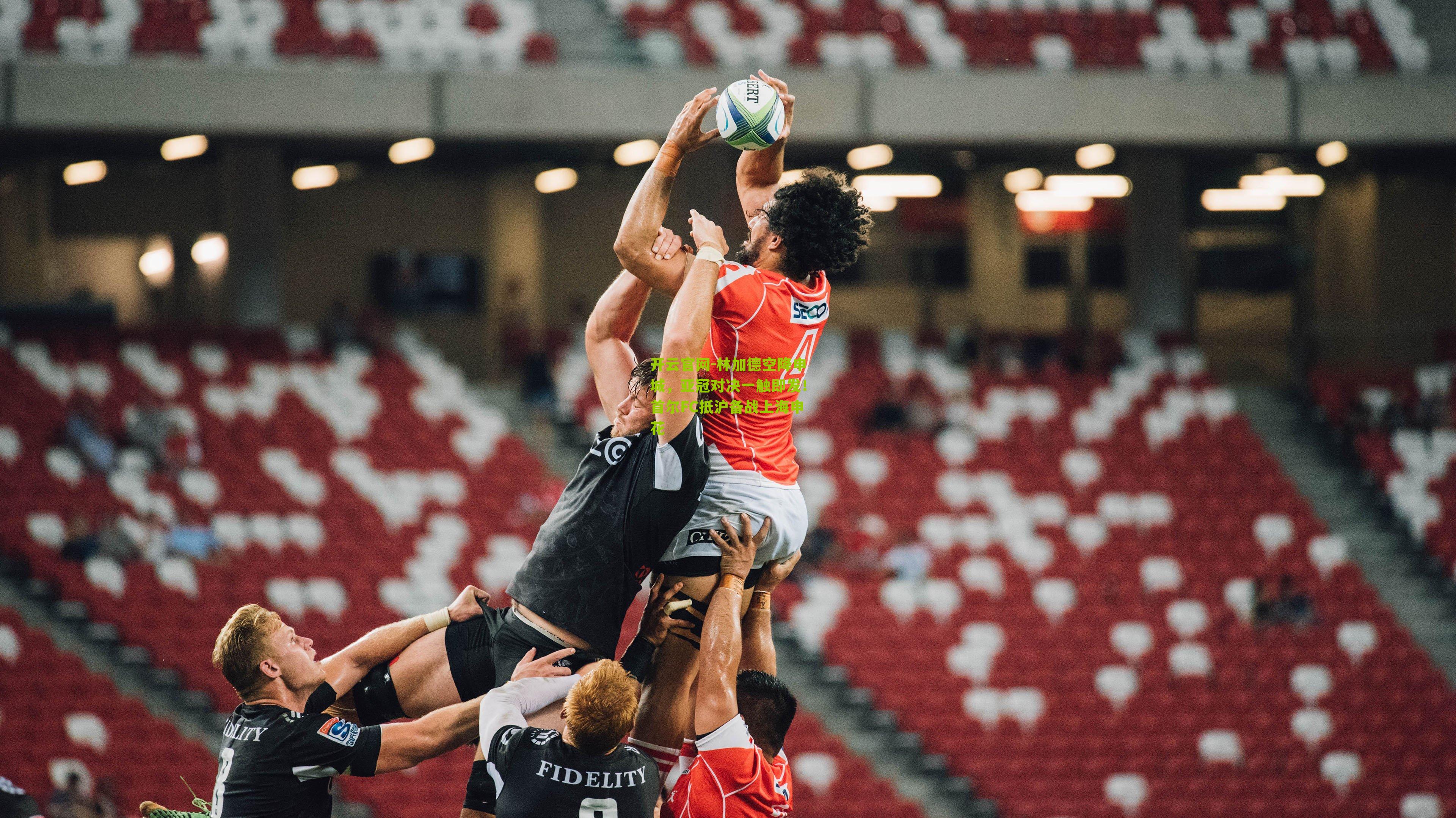 林加德空降申城，亚冠对决一触即发！首尔FC抵沪备战上海申花