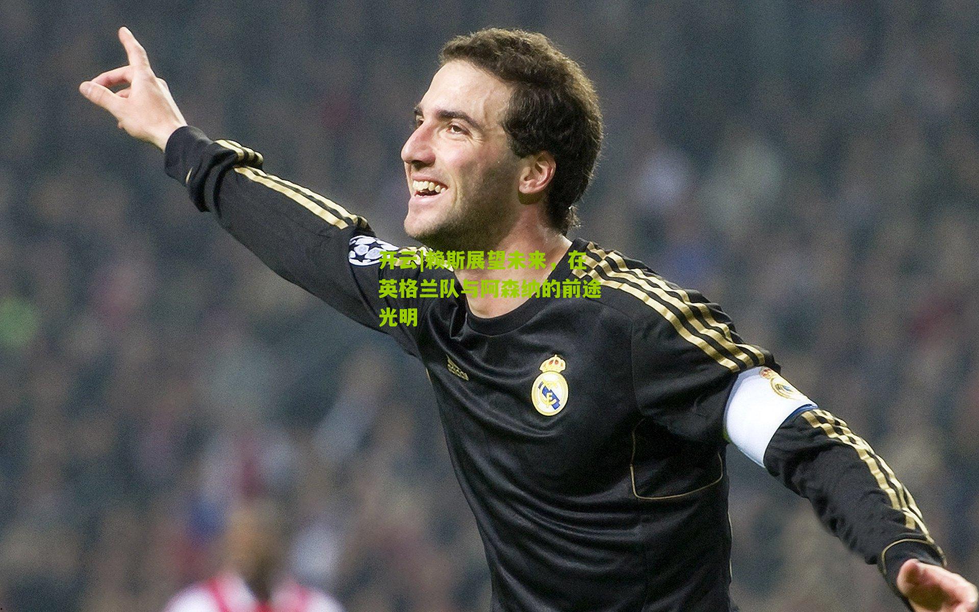 赖斯展望未来，在英格兰队与阿森纳的前途光明